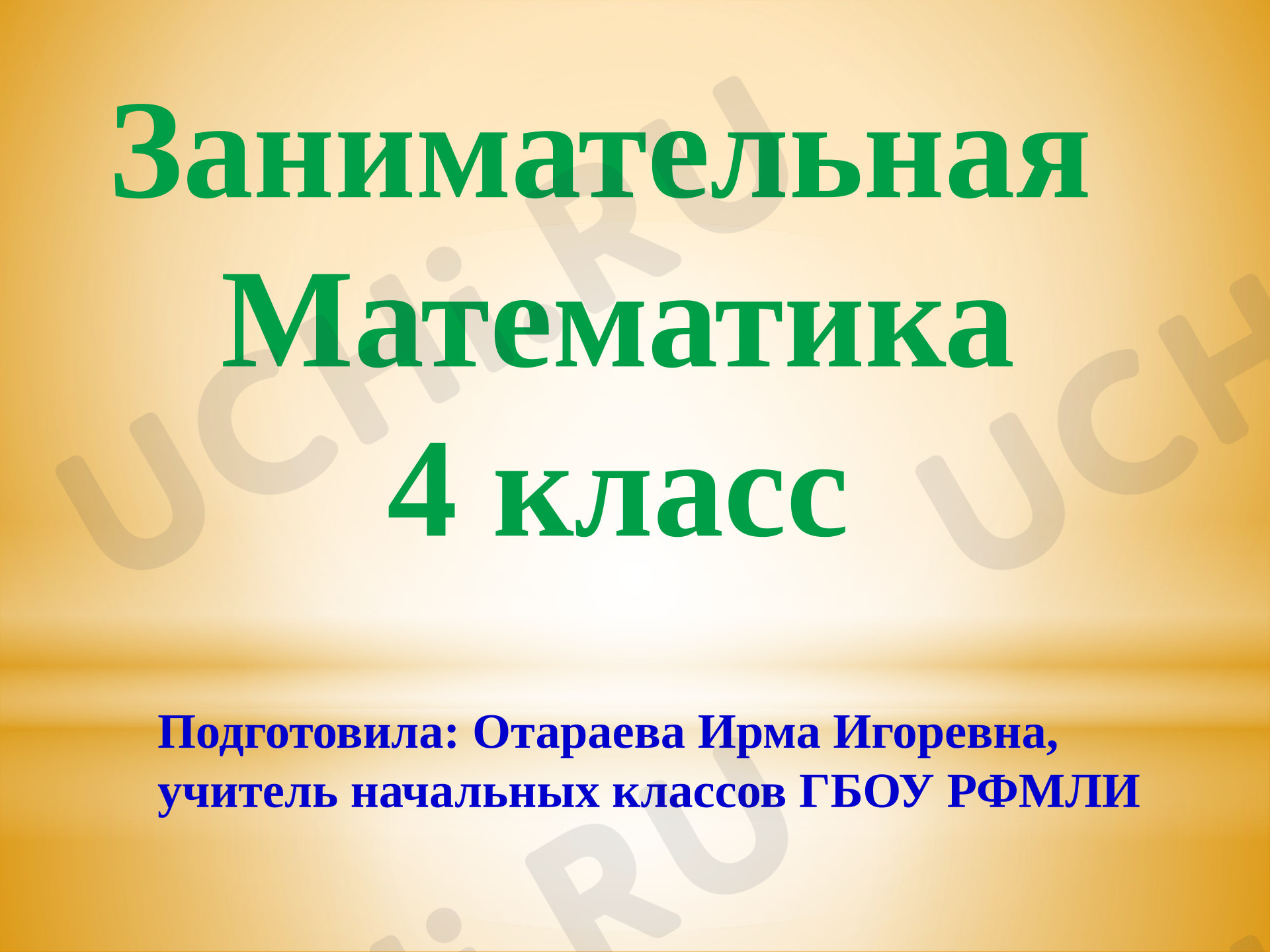 Предпросмотр материала Презентация к занятия «Математическая олимпиада»