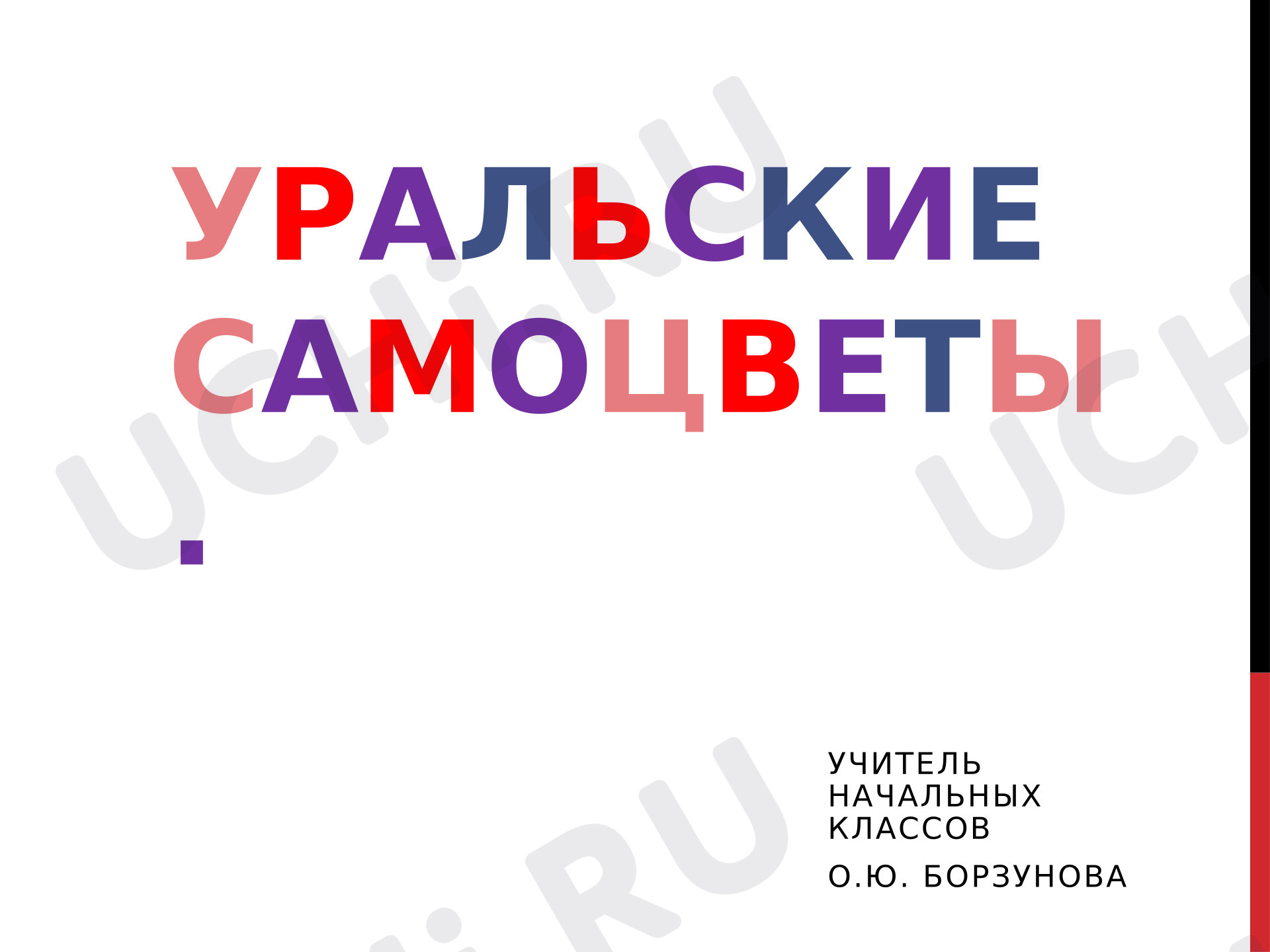 Предпросмотр материала Презентация к уроку окружающего мира. Дополнительный материал "Уральские самоцветы".