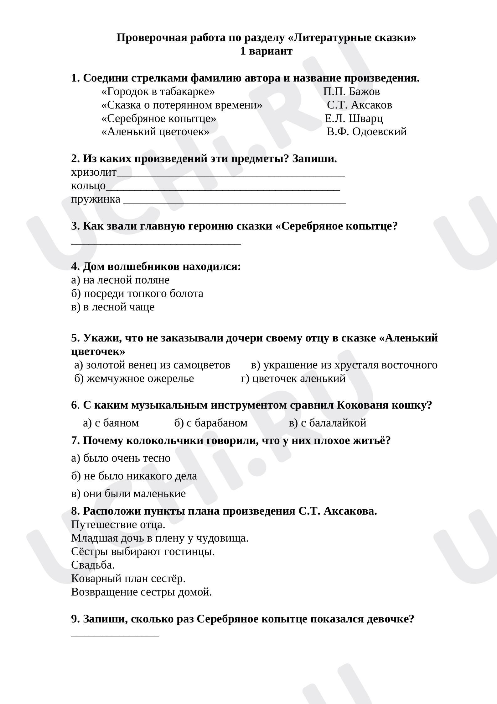 Предпросмотр материала Проверочная работа по разделу "Литературные сказки" 4 класс