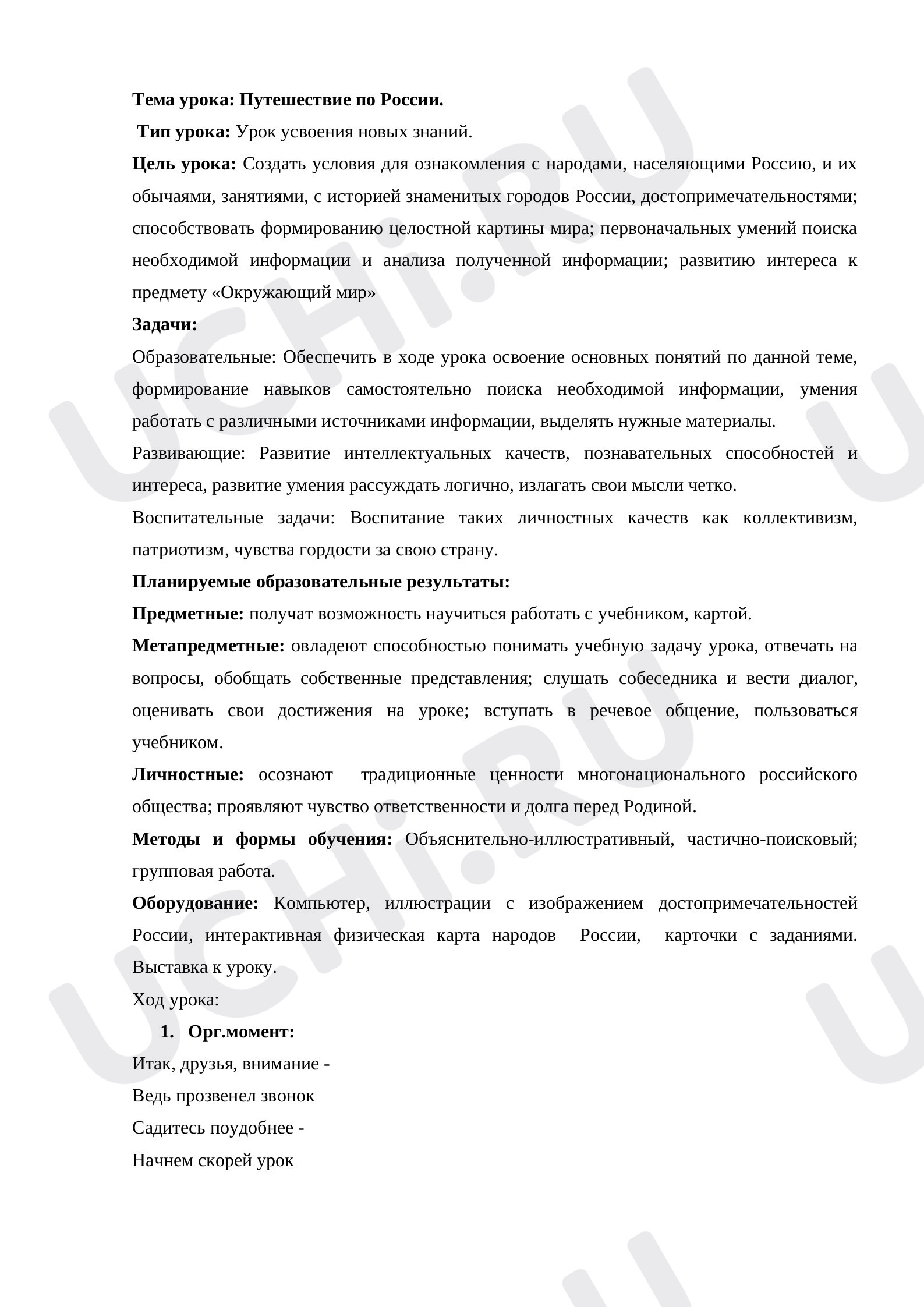 Предпросмотр материала Путешествие по России