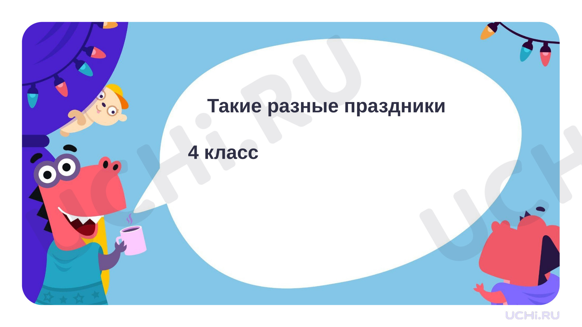 Предпросмотр материала Презентация к уроку окружающего мира. Такие разные праздники