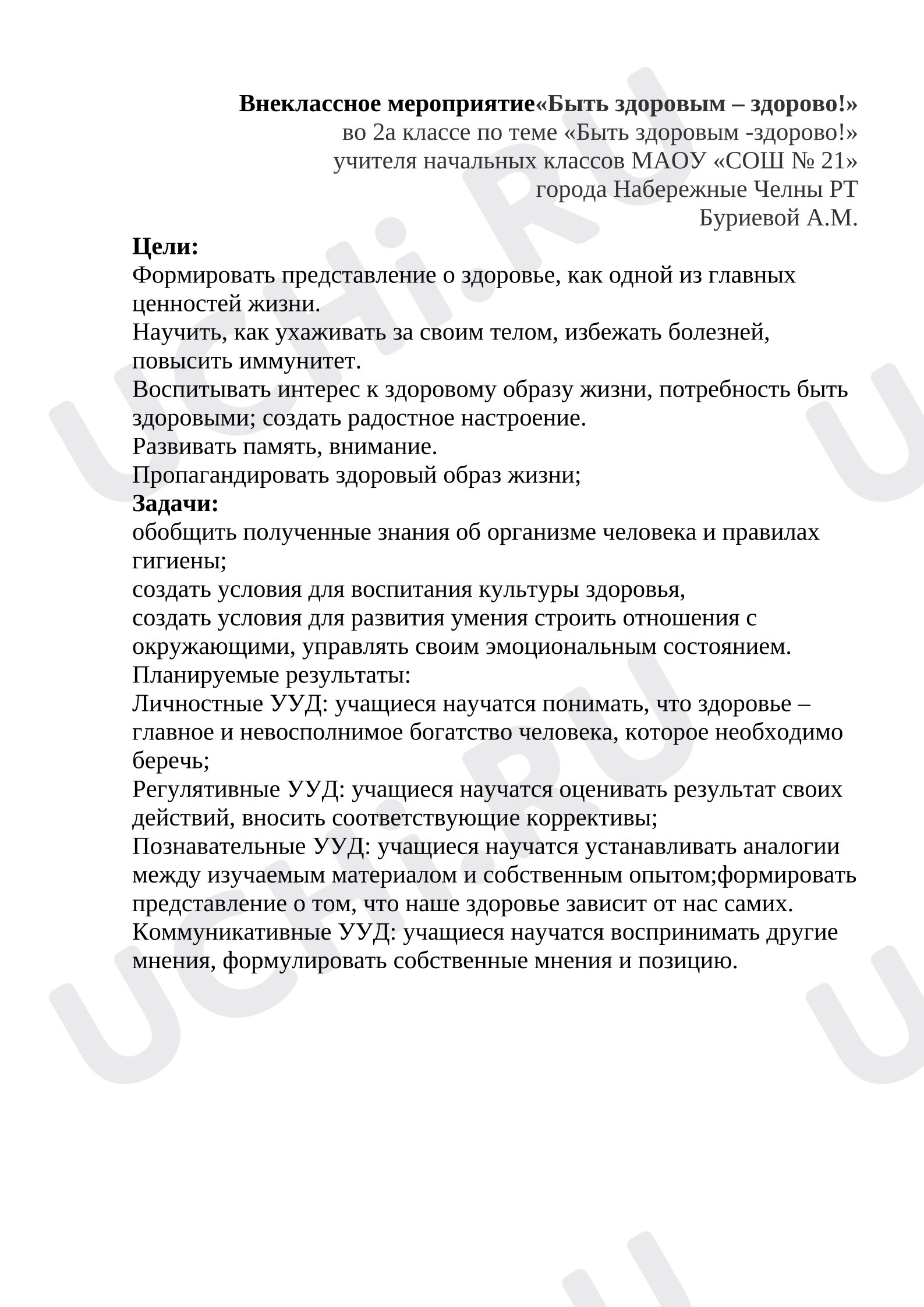 Предпросмотр материала План занятия. Внеклассное мероприятие «Быть здоровым – здорово!»