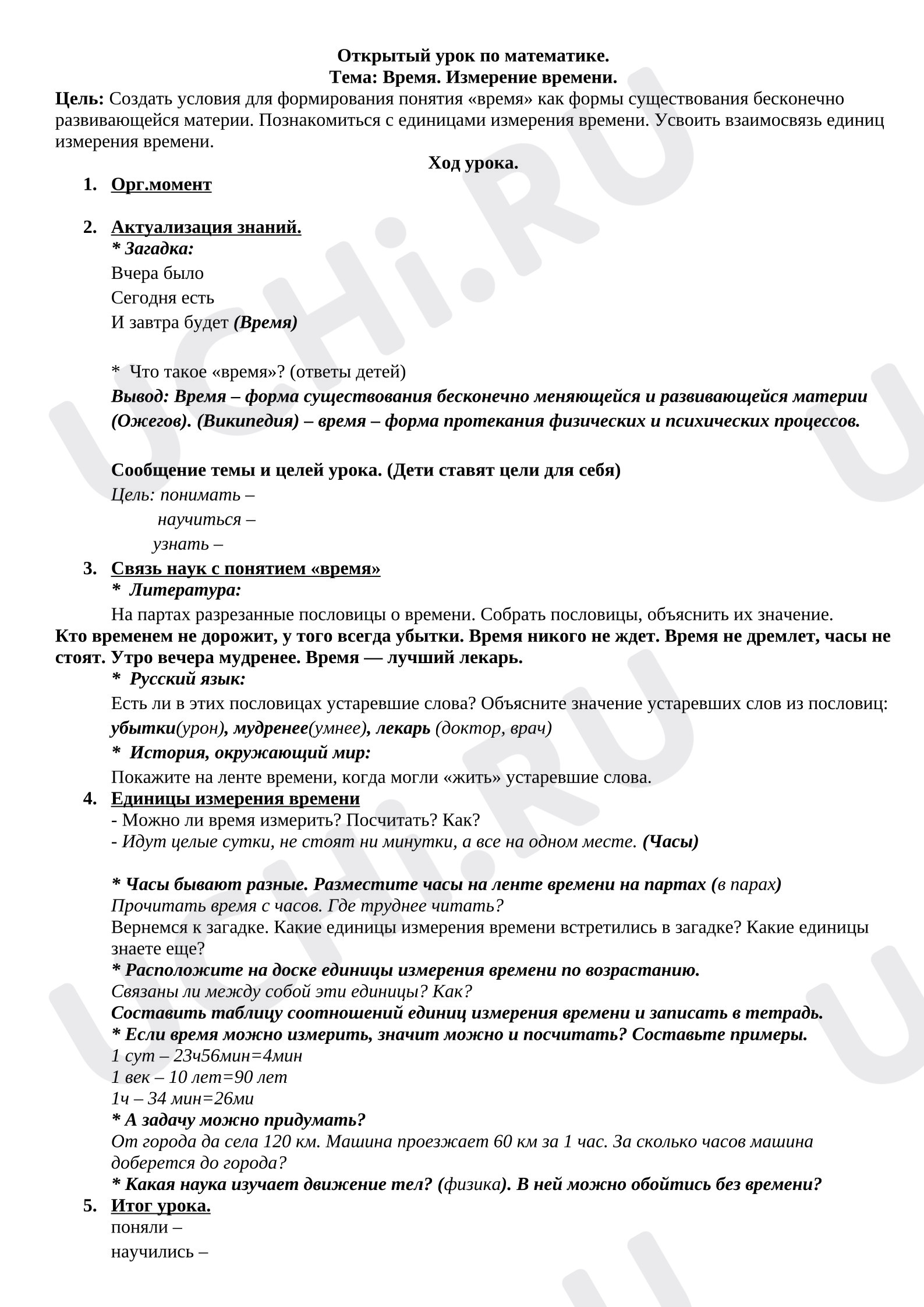 Предпросмотр материала План урока математики. Время. Измерение времени.