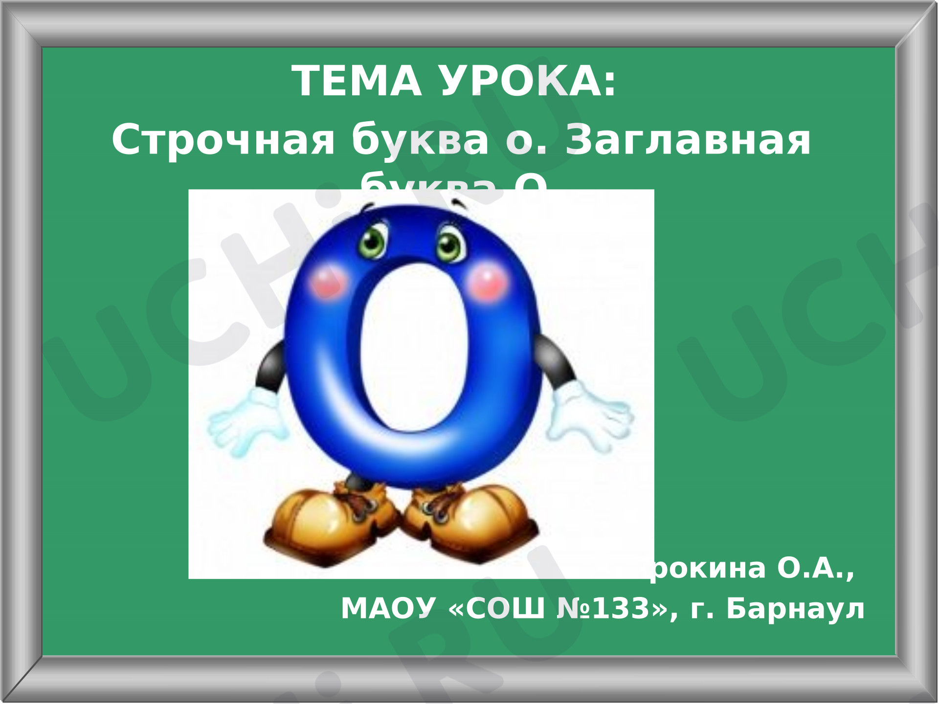 Предпросмотр материала Презентация к уроку обучения грамоте. Урок письма. Буквы о, О