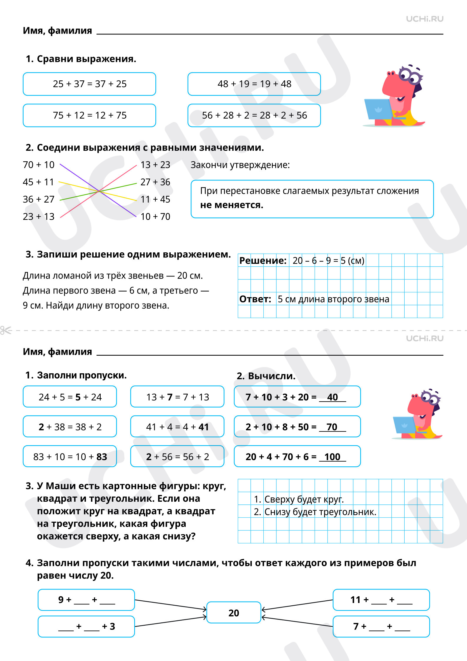 Ответы на рабочие листы по теме «Переместительное, сочетательное свойства  сложения, их применение для вычислений»: Переместительное, сочетательное  свойства сложения, их применение для вычислений | Учи.ру