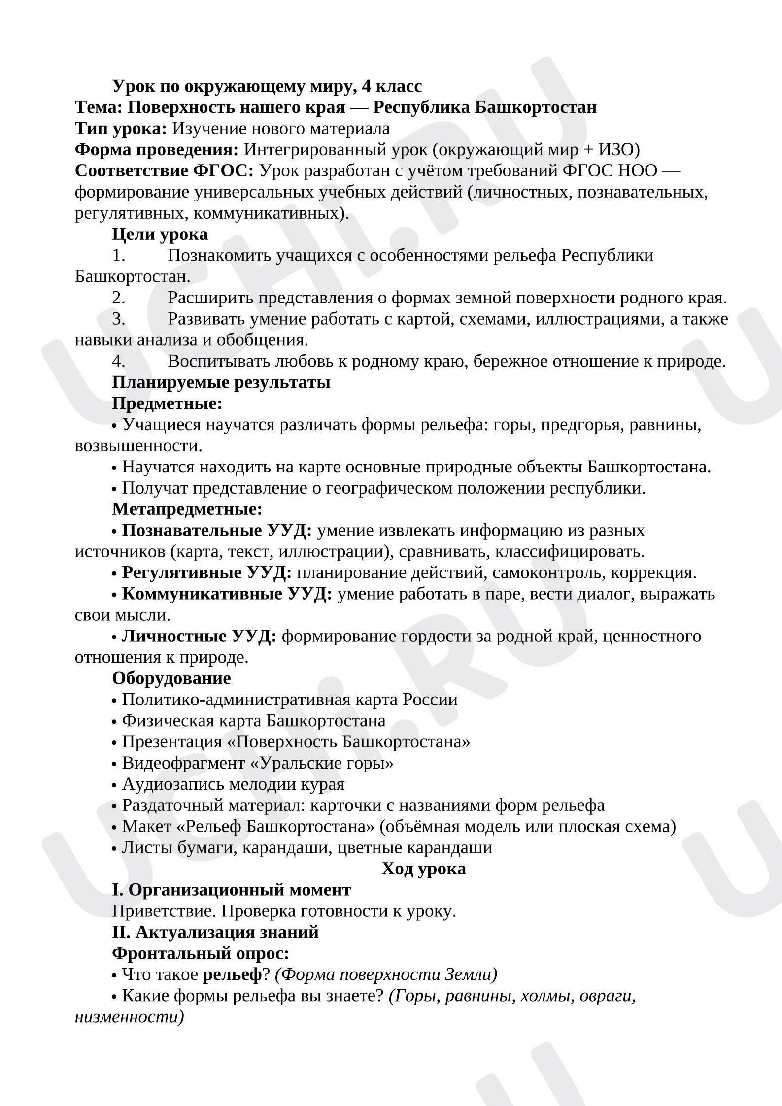Предпросмотр материала План урока окружающего мира. Поверхность нашего края — Республика Башкортостан