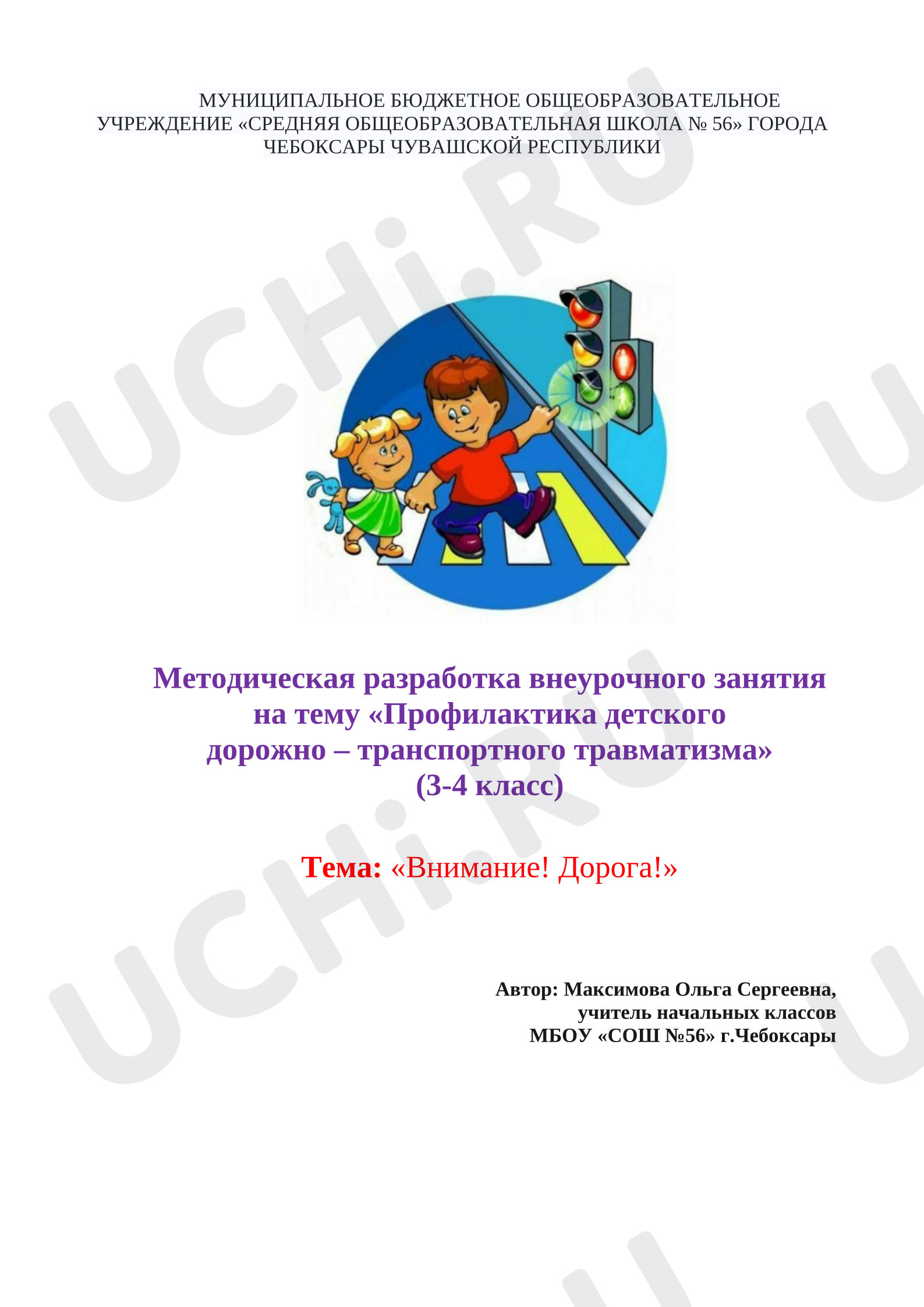Предпросмотр материала План занятия. Внимание! Дорога!