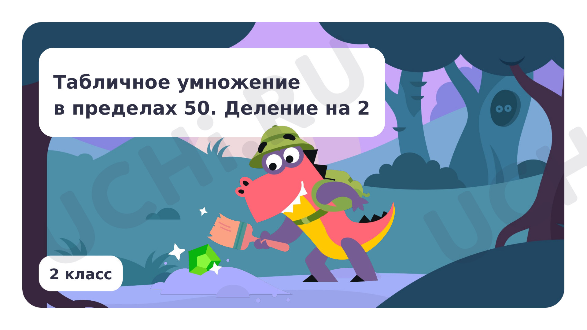 Табличное умножение в пределах 50. Деление на 2: Табличное умножение в  пределах 50. Деление на 2 | Учи.ру