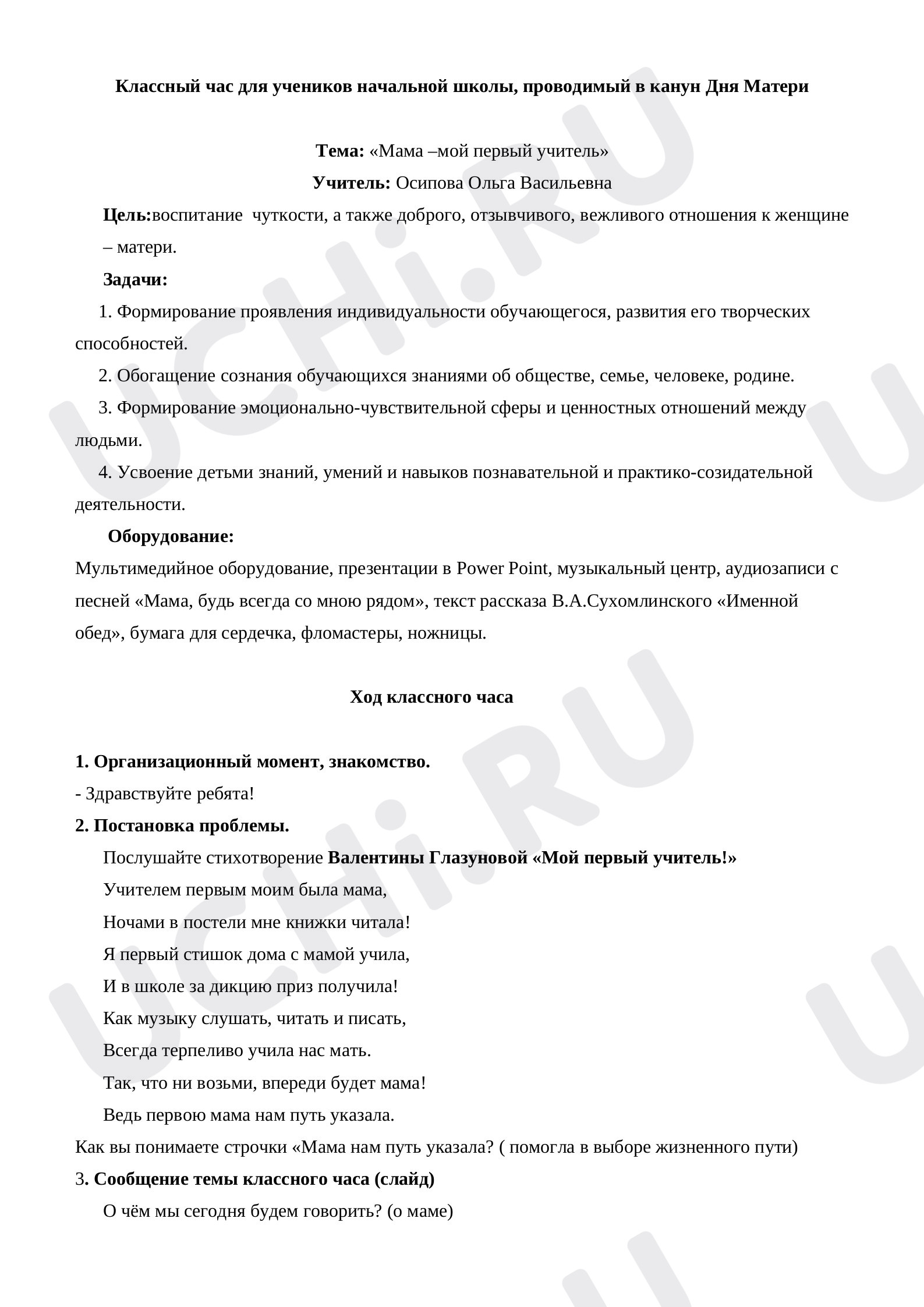 Предпросмотр материала Конспект классного часа по теме: "День Матери.  Мама - первый учитель."