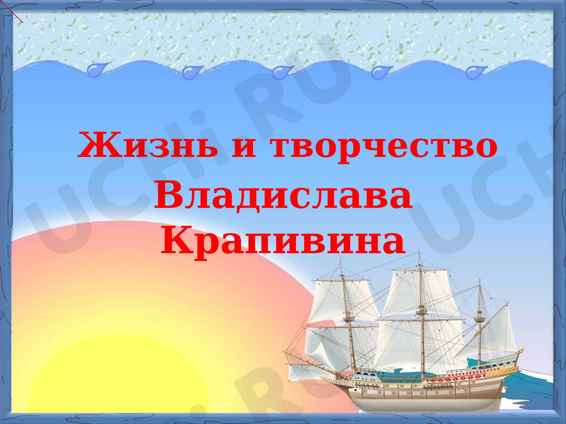 Предпросмотр материала Жизнь и творчество В.Крапивина