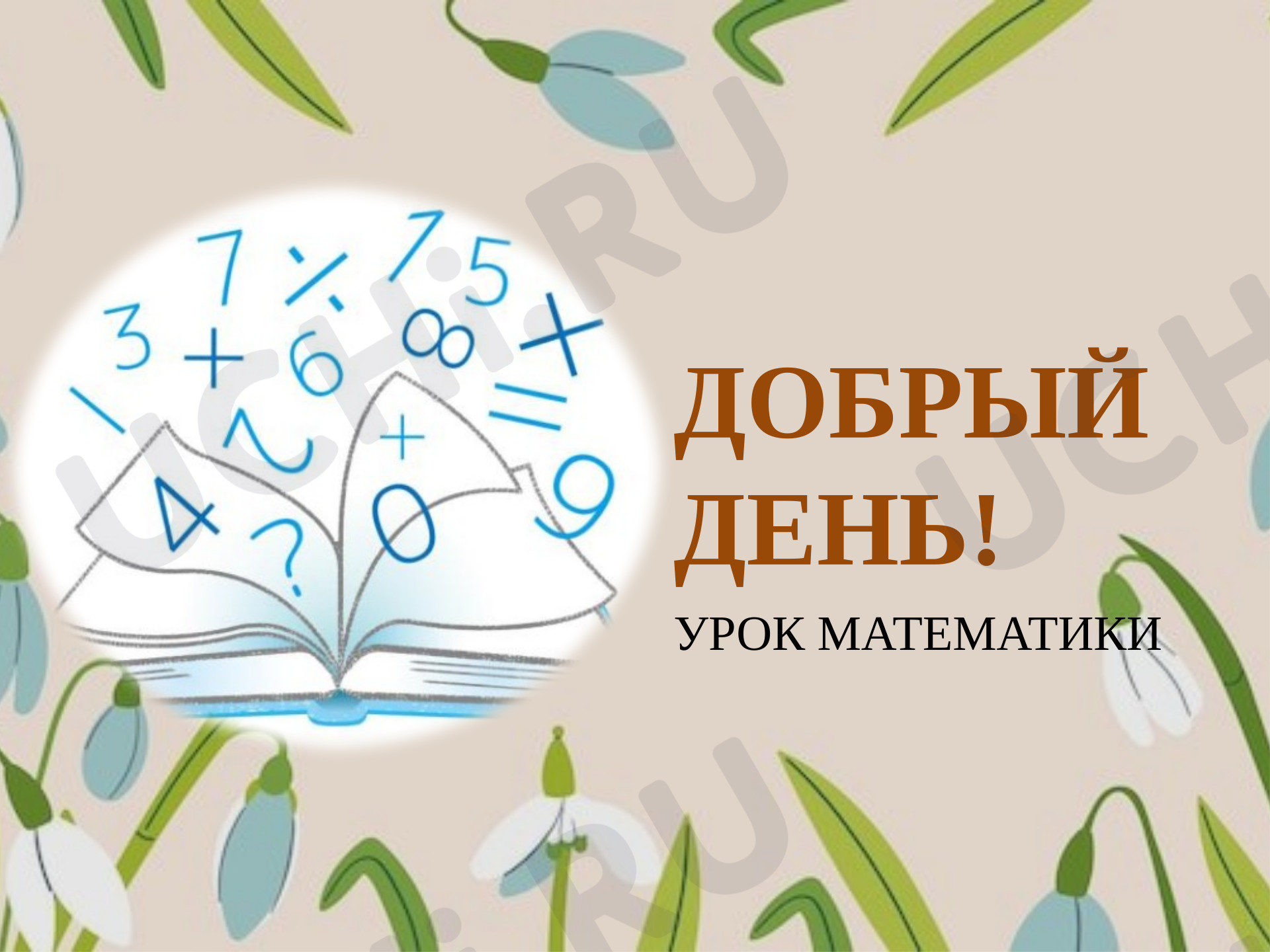 Предпросмотр материала Презентация к уроку математики «Умножение и деление с числом 4»