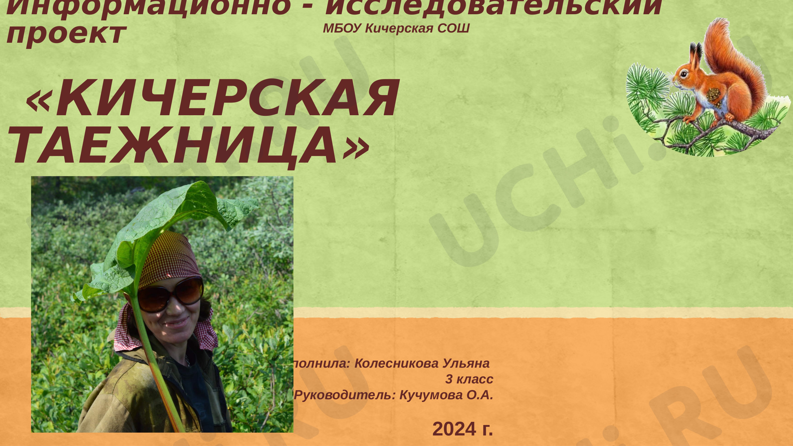 Предпросмотр материала О жизни людей в тайге, на севере Байкала. Информационно-исследовательский проект