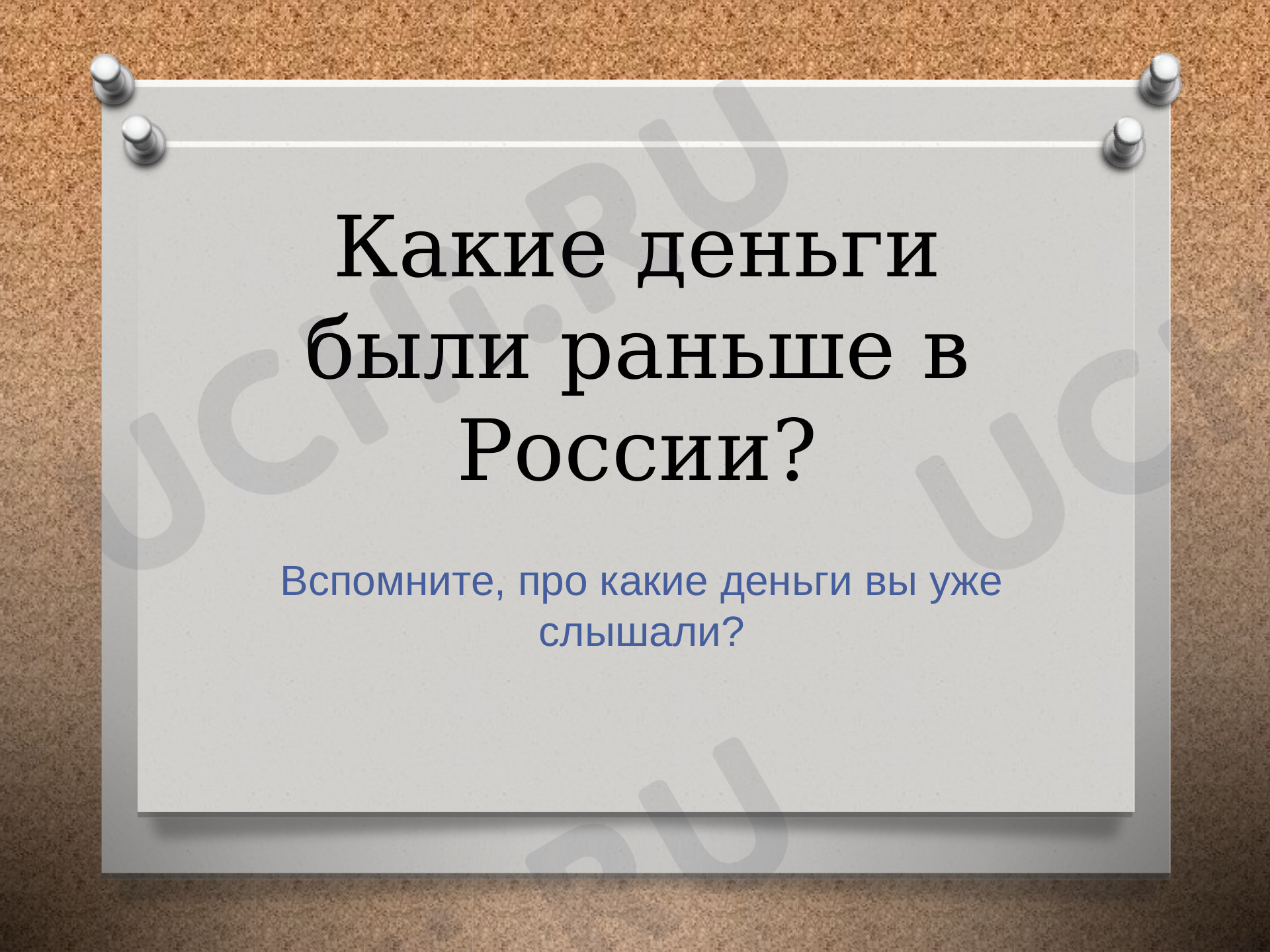 Предпросмотр материала Презентация по теме: Какие деньги были раньше в России?