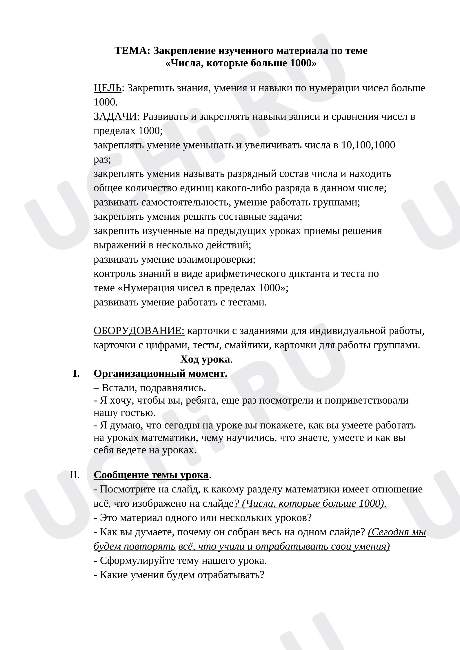 Предпросмотр материала План урока математики. Числа, которые больше 1000.