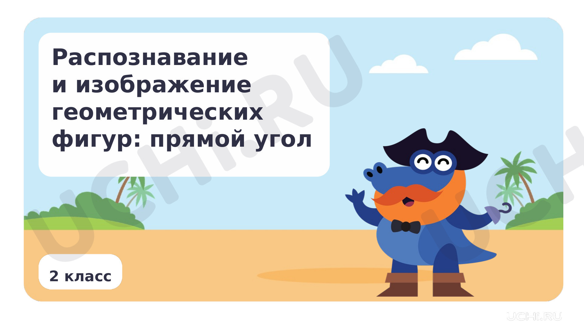 Предпросмотр материала Распознавание и изображение геометрических фигур: прямой угол