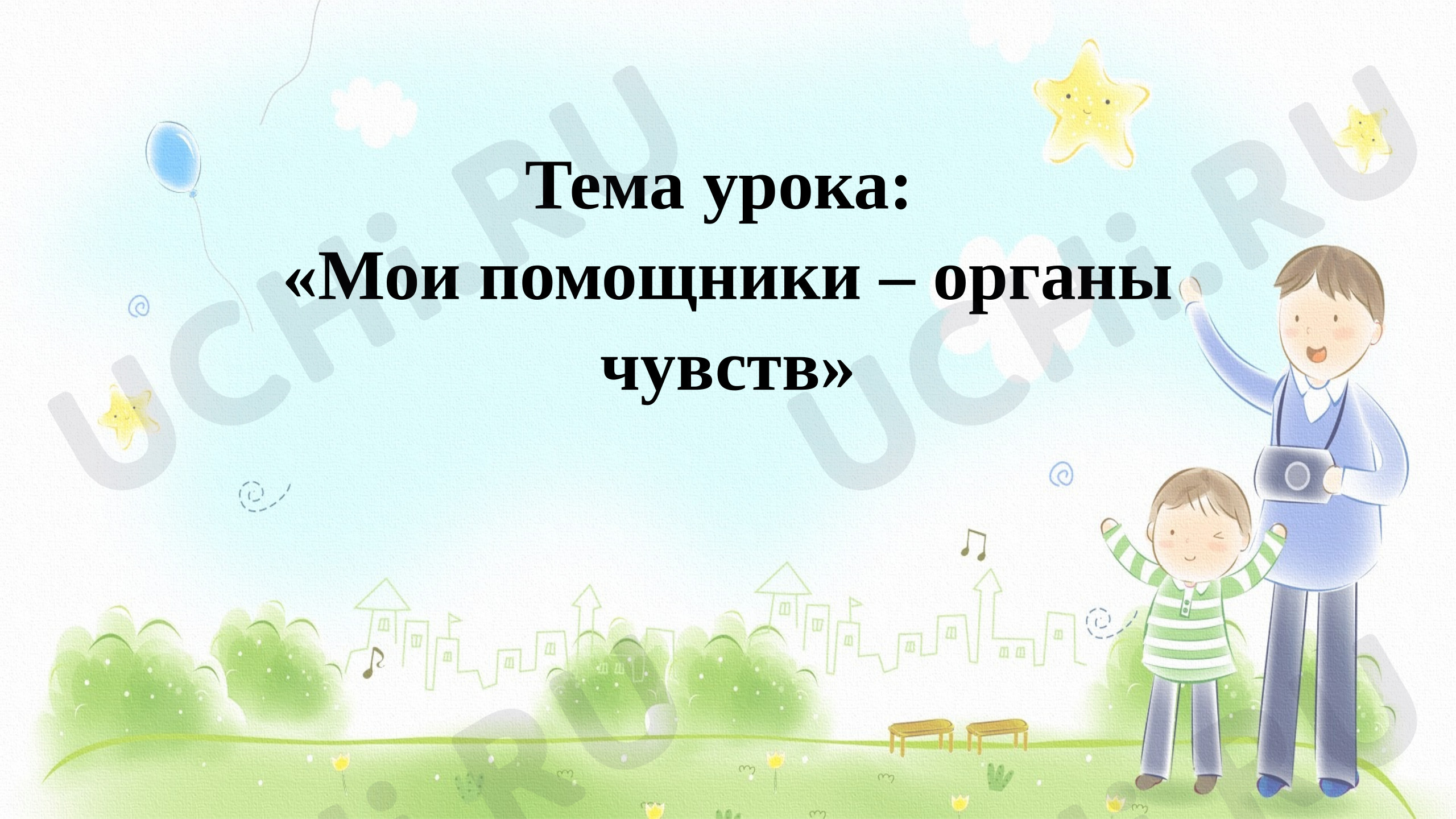 Предпросмотр материала Презентация урока-исследования окружающего мира "Мои помощники - органы чувств"