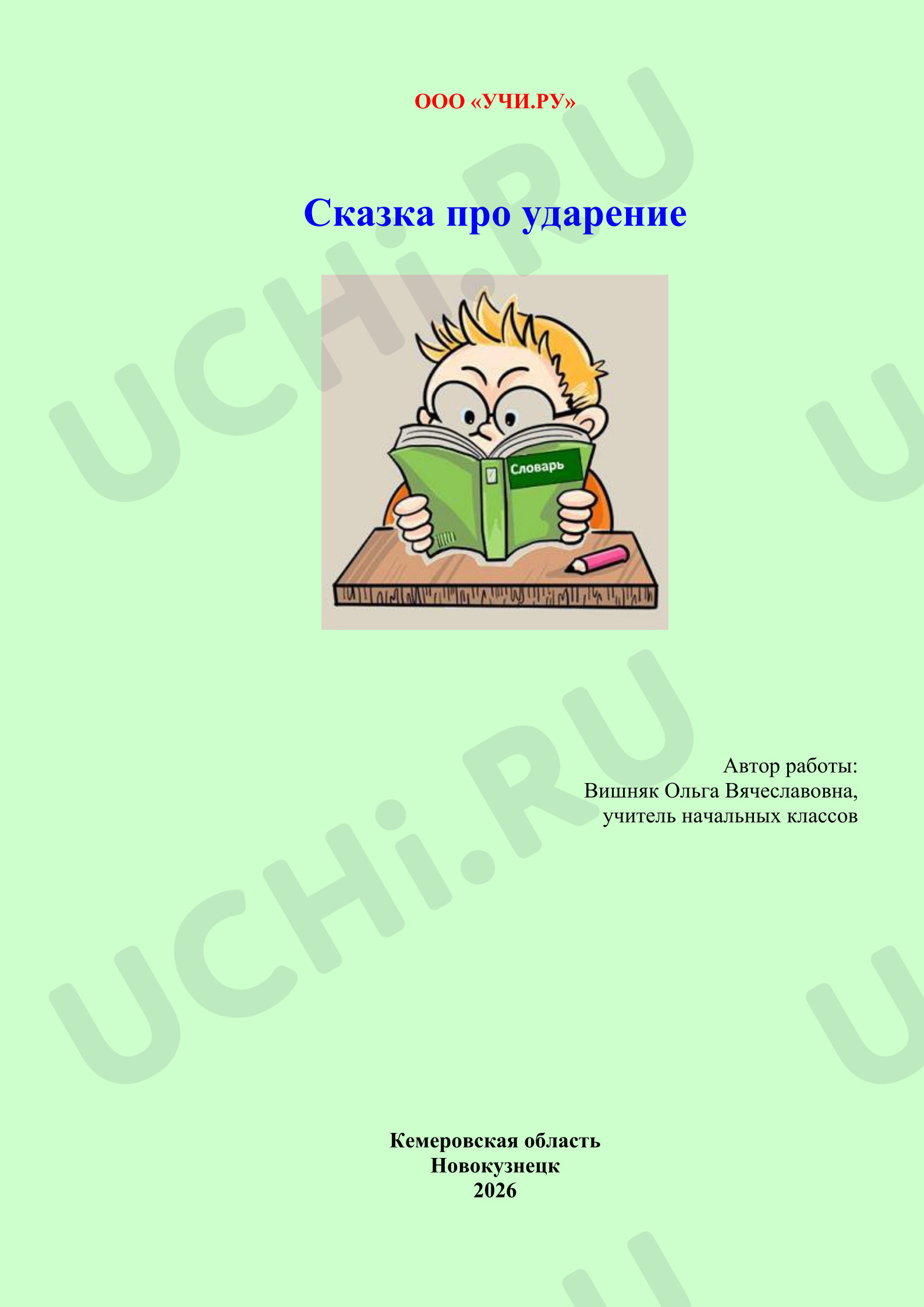 Предпросмотр материала Сказка про ударение