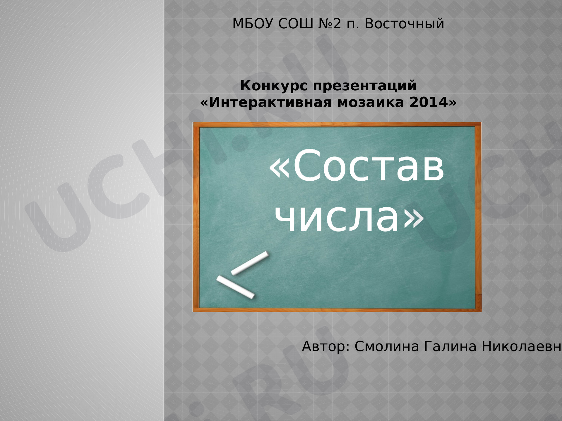 Предпросмотр материала Презентация к уроку математики, тренажёр. Состав числа.