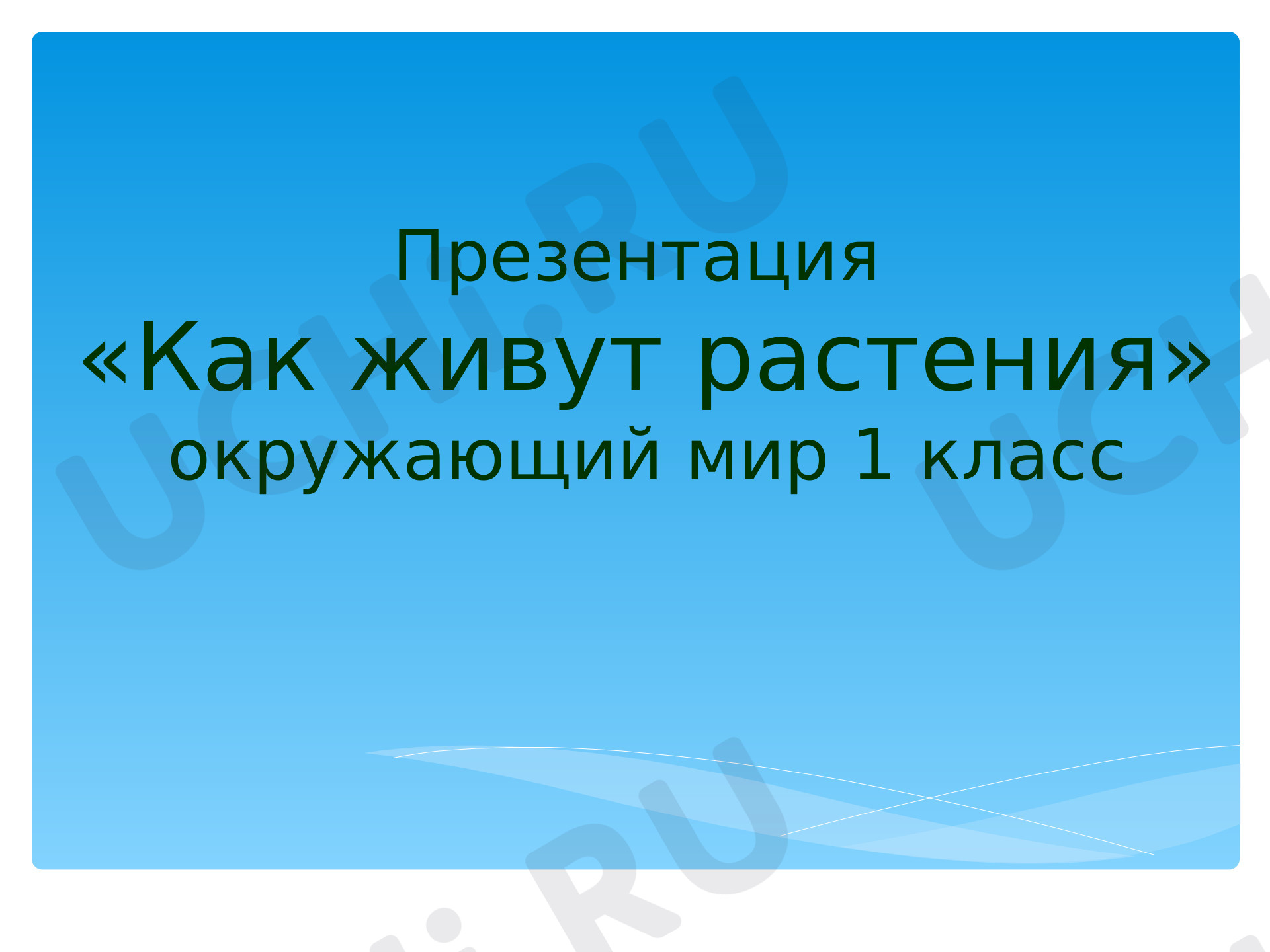 Предпросмотр материала Презентация к уроку окружающего мира по теме: "Как живут растения"