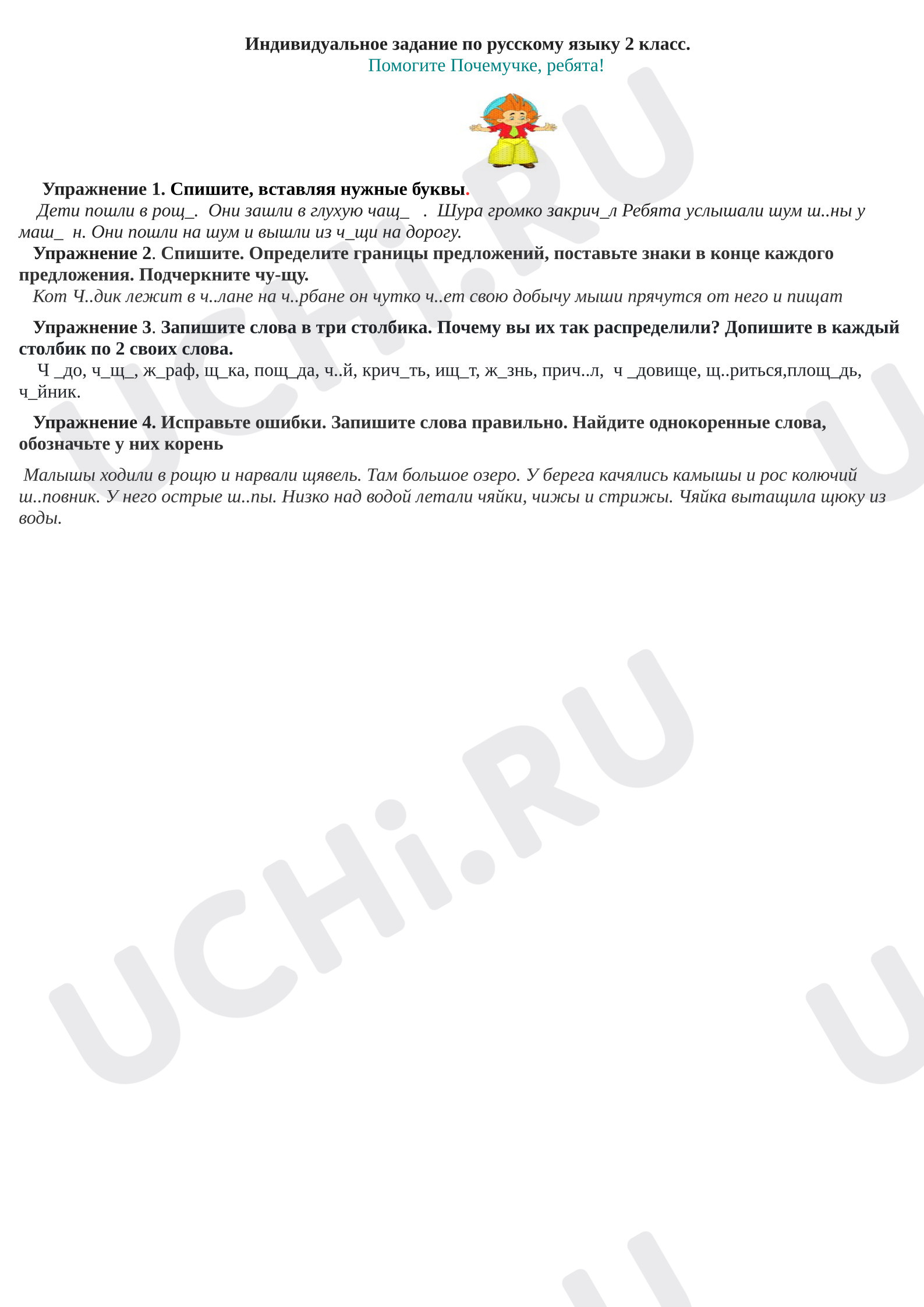 Предпросмотр материала Рабочие листы к уроку русского языка. Карточка с заданиями, закрепление навыка правописания гласных после шипящих.
