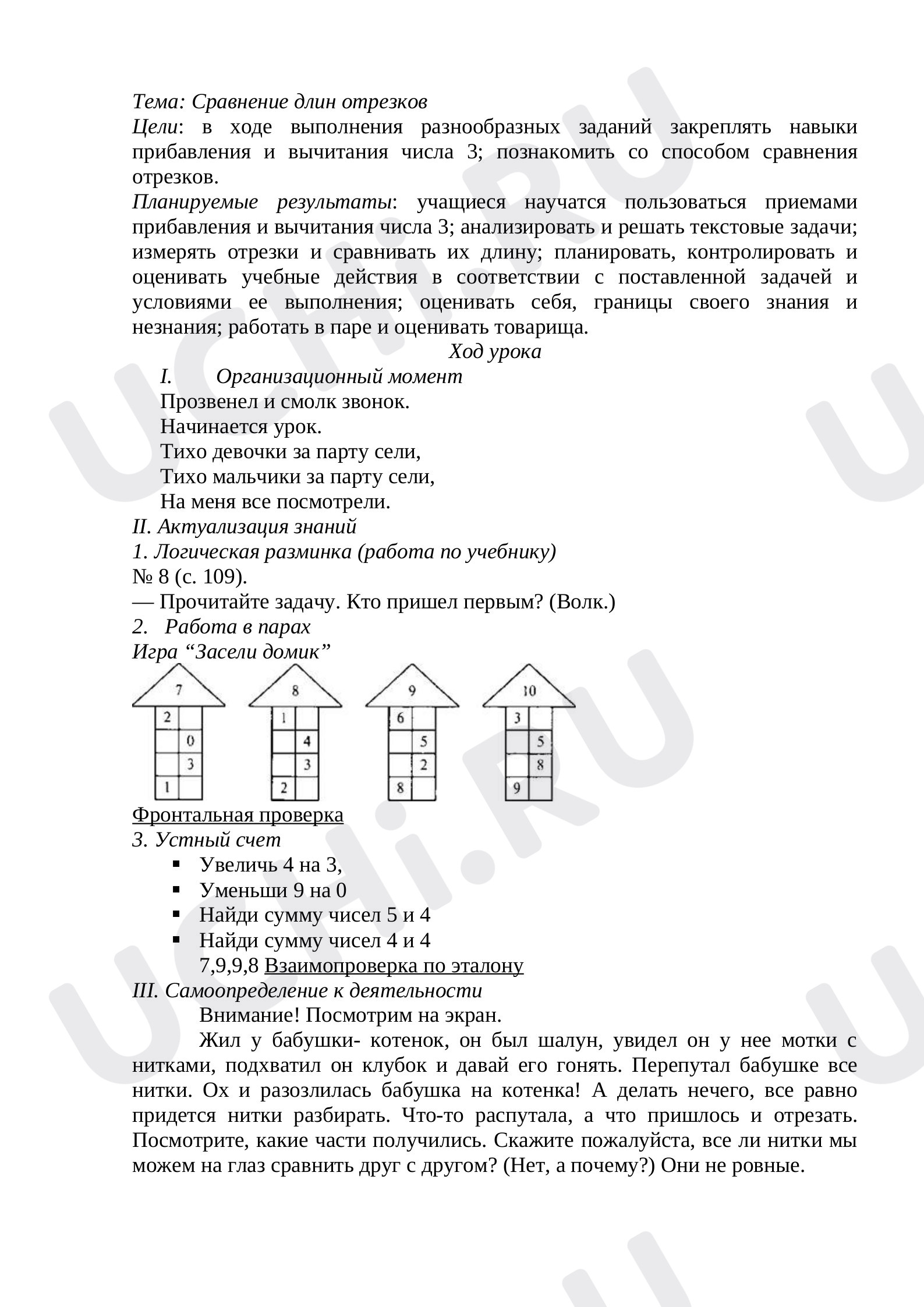 Предпросмотр материала План урока математики по теме: Сравнение длин отрезков
