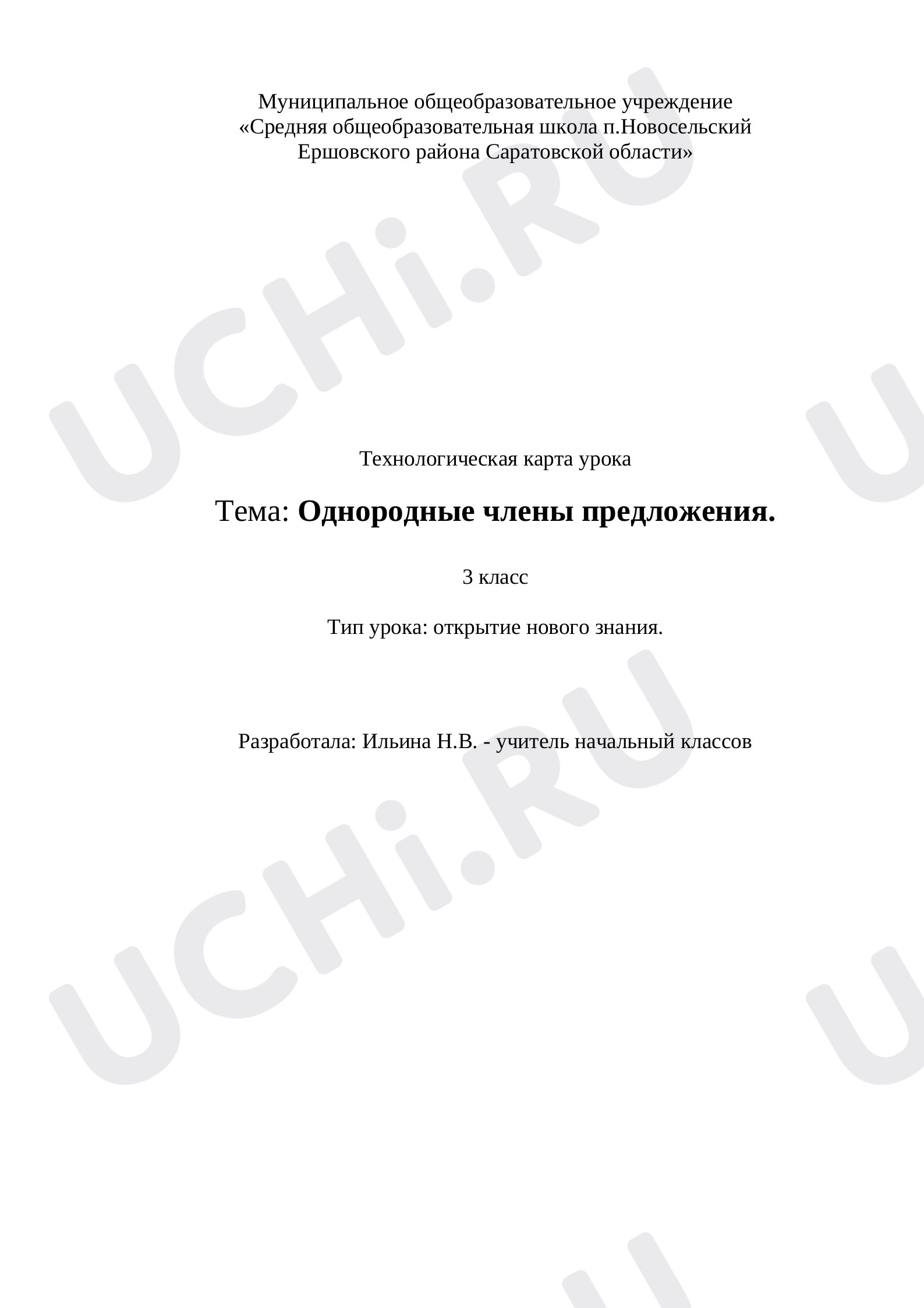 Предпросмотр материала Конспект урока русского языка по теме «Однородные члены предложения» .