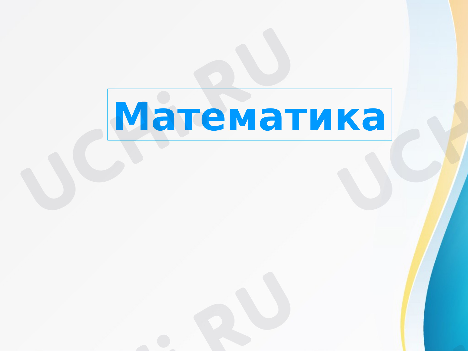 Предпросмотр материала Презентация к уроку математики по теме: Задачи на движение  одном направлении