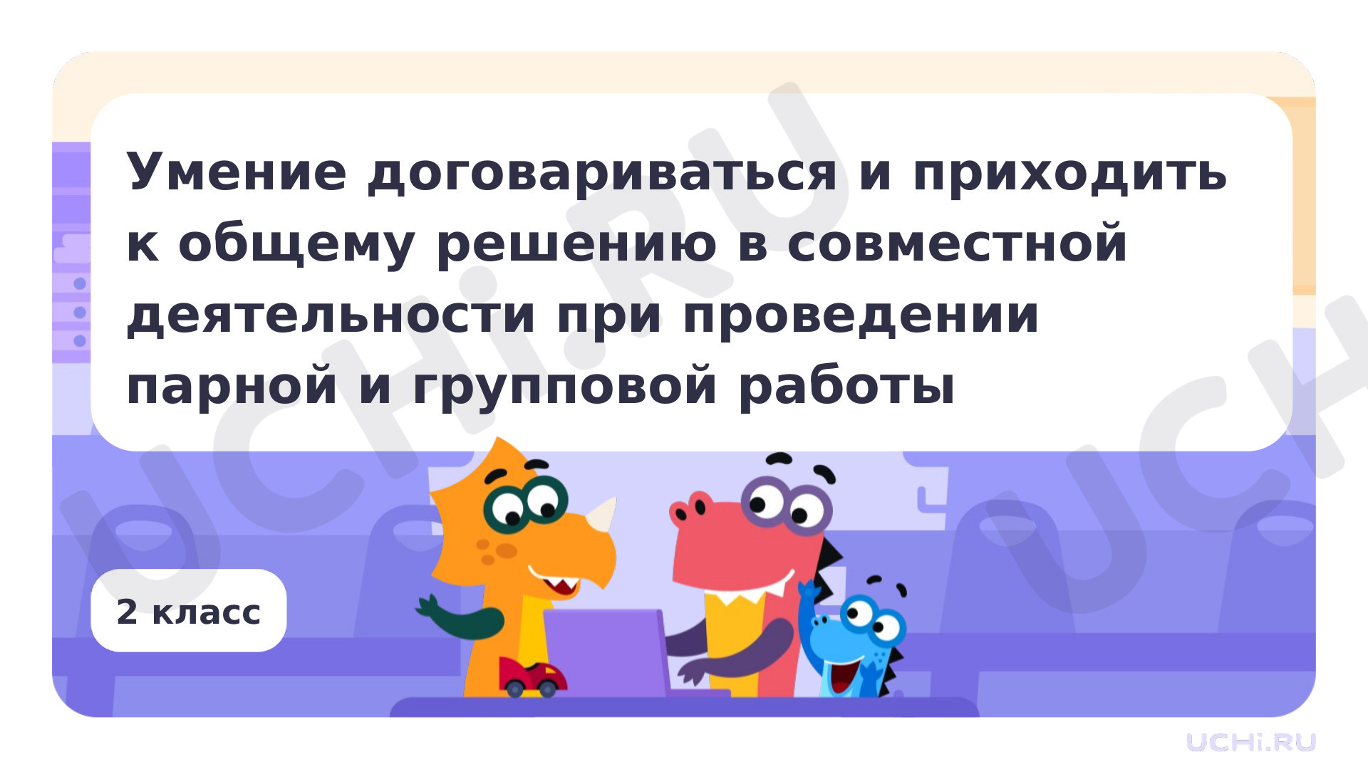 Предпросмотр материала Презентация по теме «Умение договариваться и приходить к общему решению в совместной деятельности при проведении парной и групповой работы»
