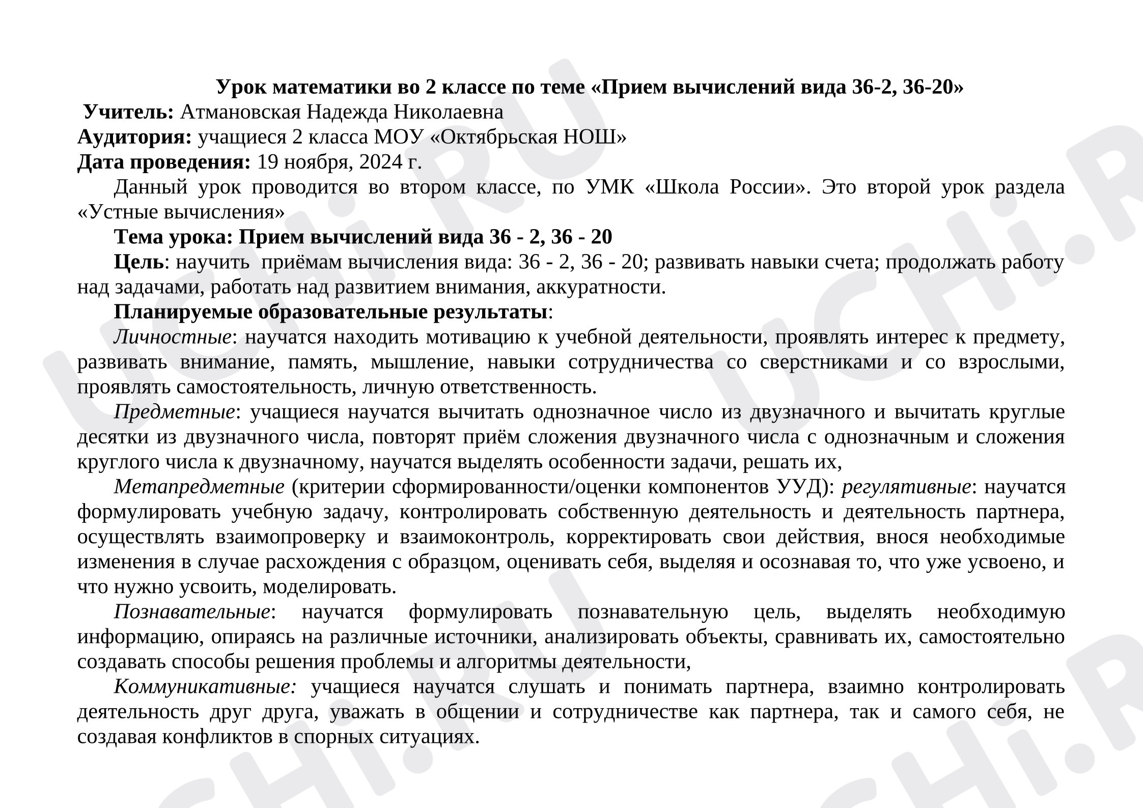 Предпросмотр материала Конспект урока математики во 2 классе по теме «Прием вычислений вида 36-2, 36-20»