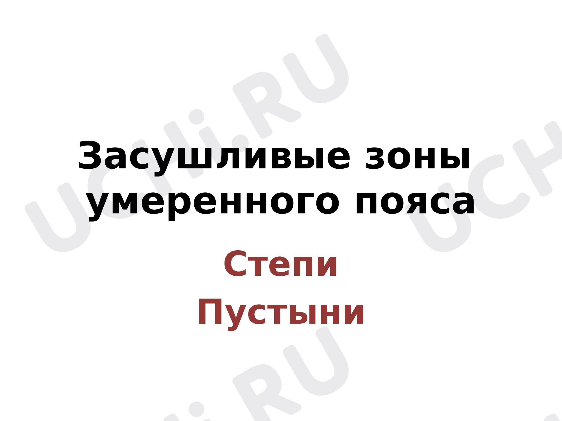 Предпросмотр материала Презентация к уроку. Окружающий мир, 4 класс, Природные зоны. Степи и пустыни