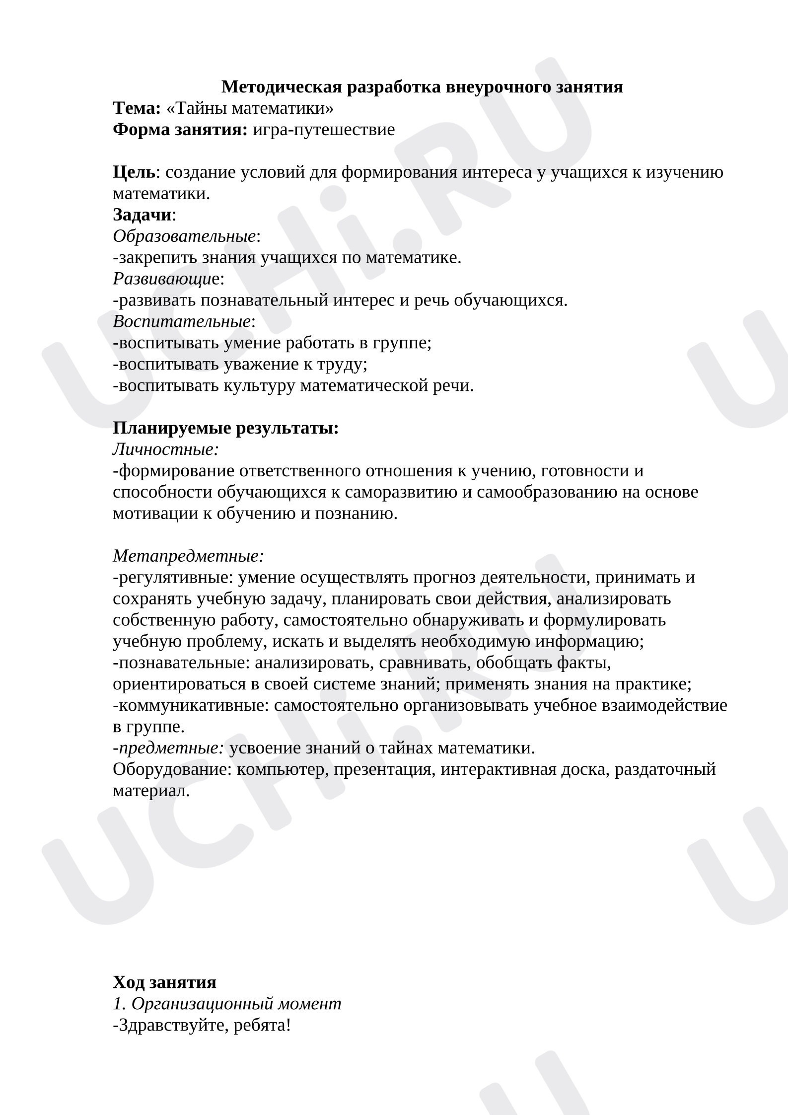 Предпросмотр материала Тайны математики, Внеурочная деятельность, 3 класс