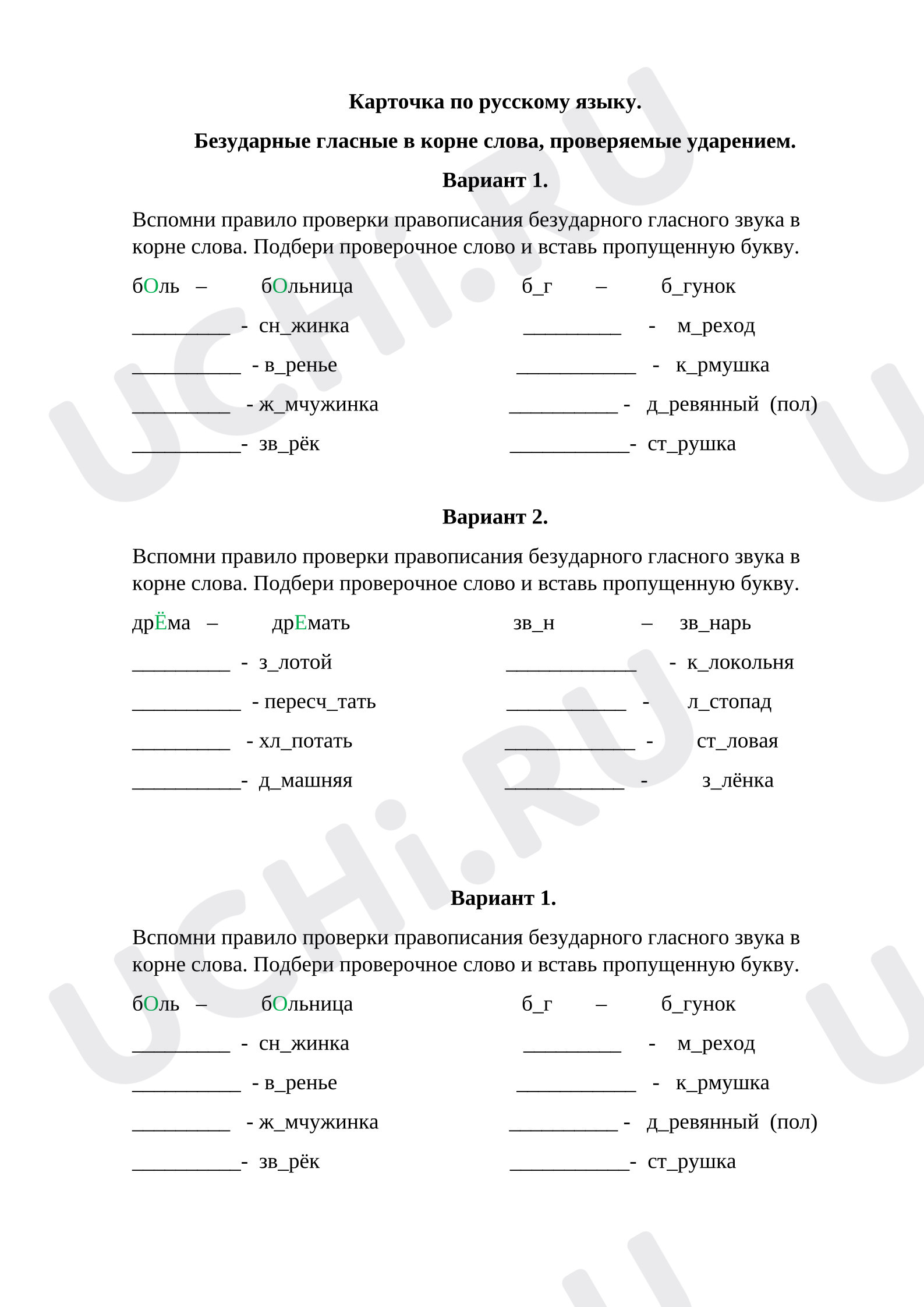 Предпросмотр материала Карточка к уроку русского языка по теме «Безударные гласные в корне слова».