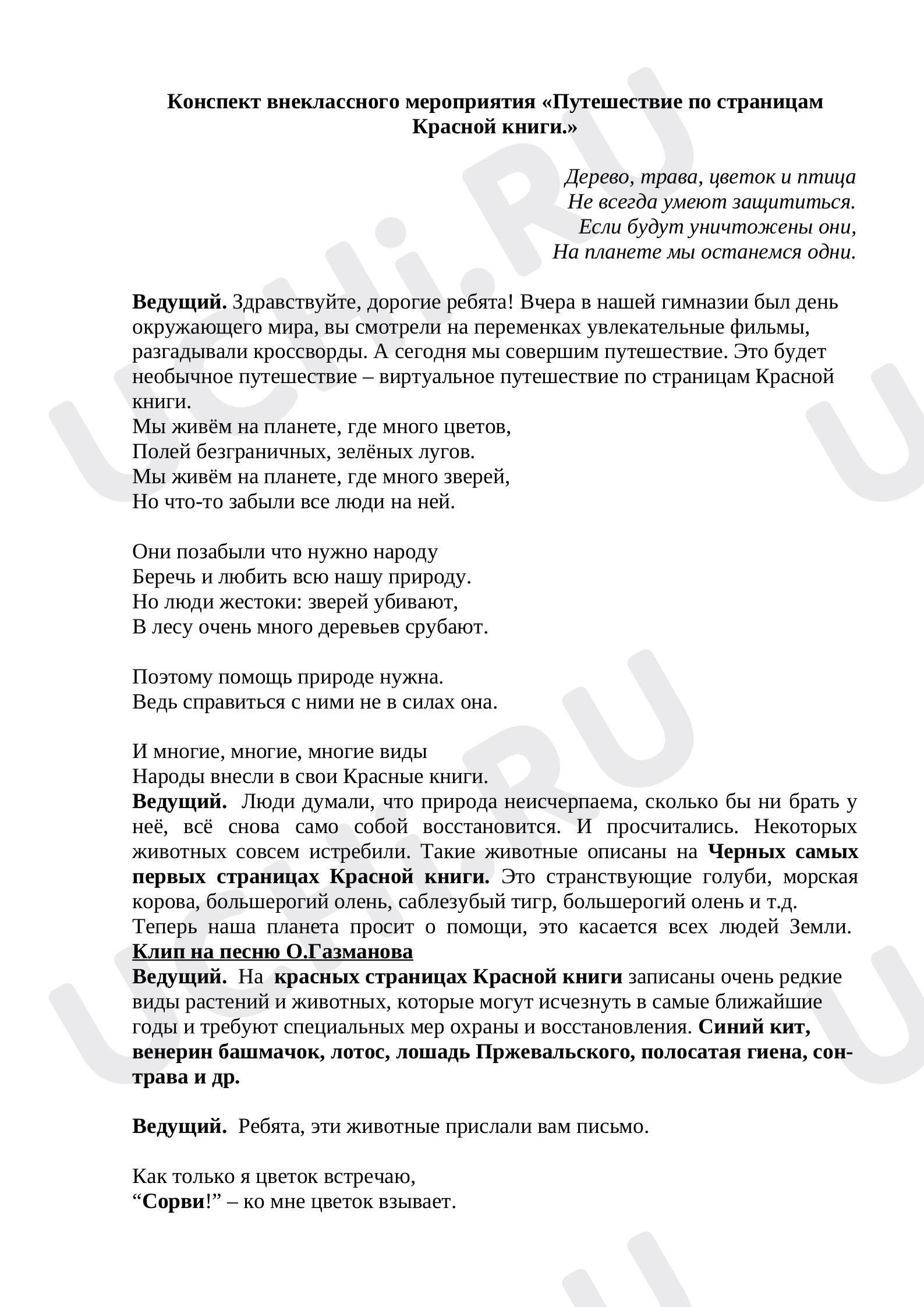 Предпросмотр материала Классный час. «Путешествие по страницам Красной книги.»