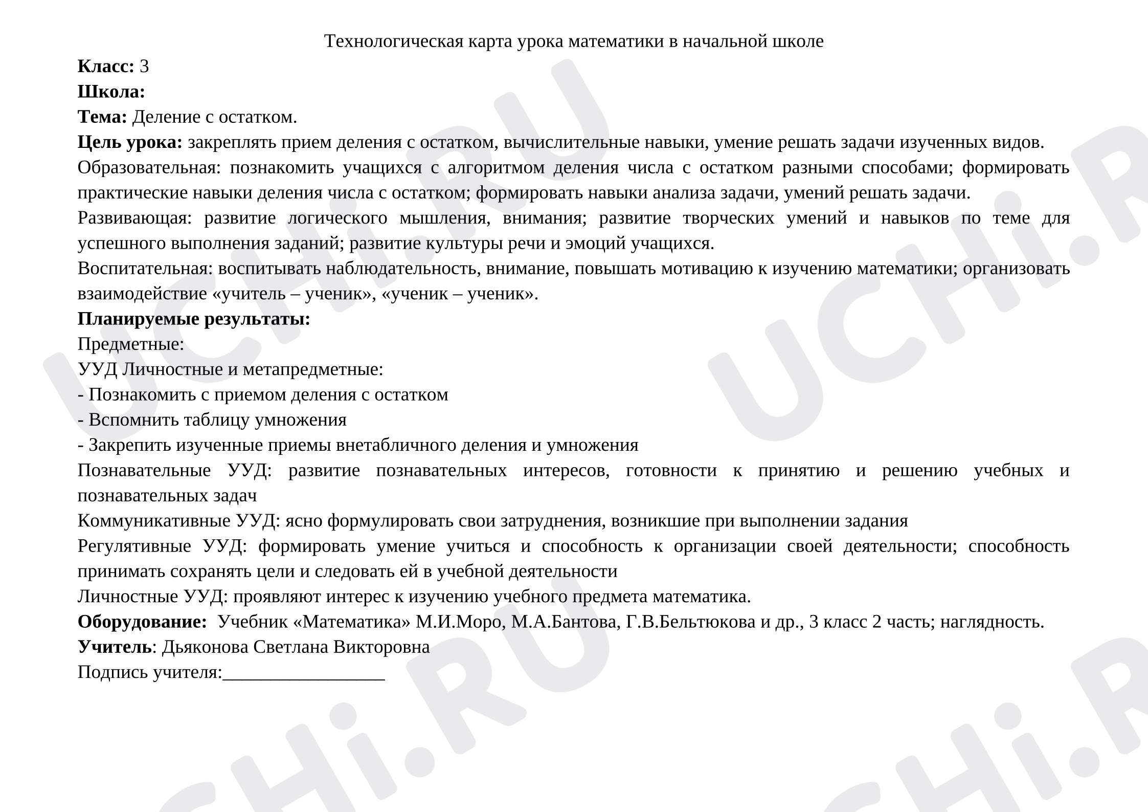 Предпросмотр материала План урока математики. Деление с остатком