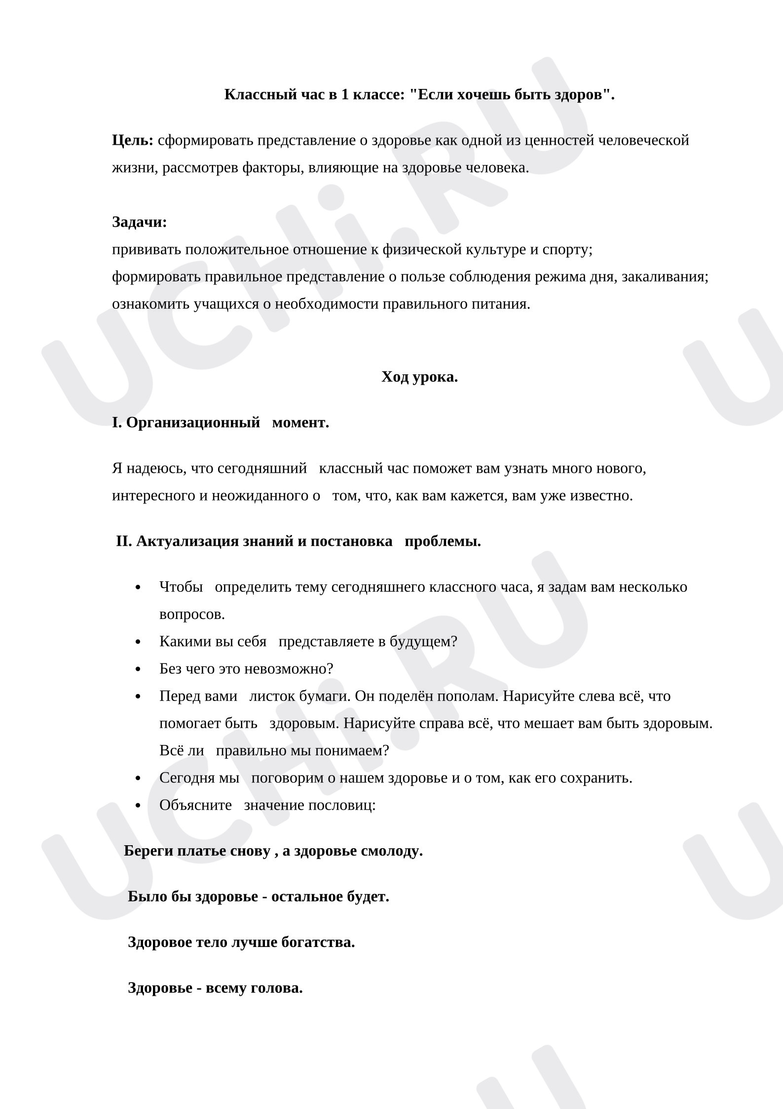 Предпросмотр материала План занятия. классный час. Если хочешь быть здоров!
