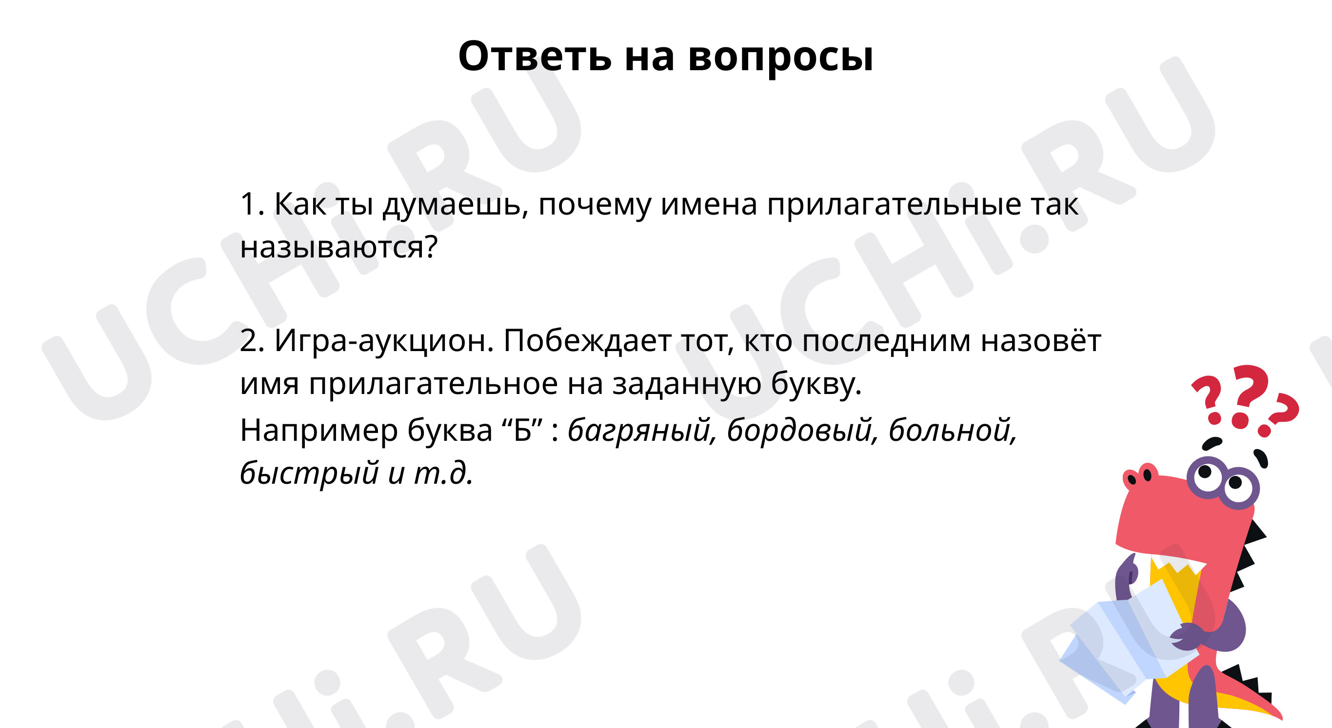 Ответь на вопросы: Обобщение по теме: «Имя прилагательное и его  грамматические признаки» | Учи.ру