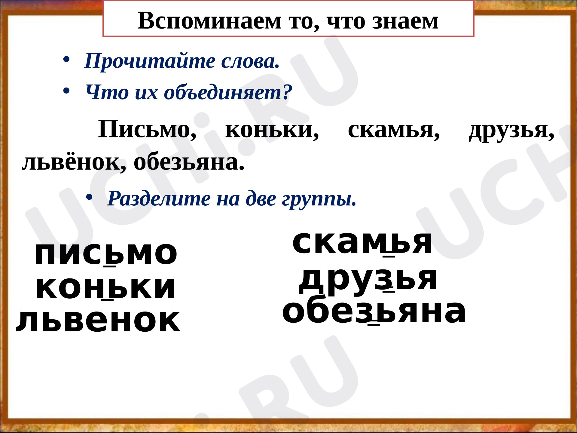 Предпросмотр материала Презентация к уроку русского языка. Работа разделительного мягкого знака