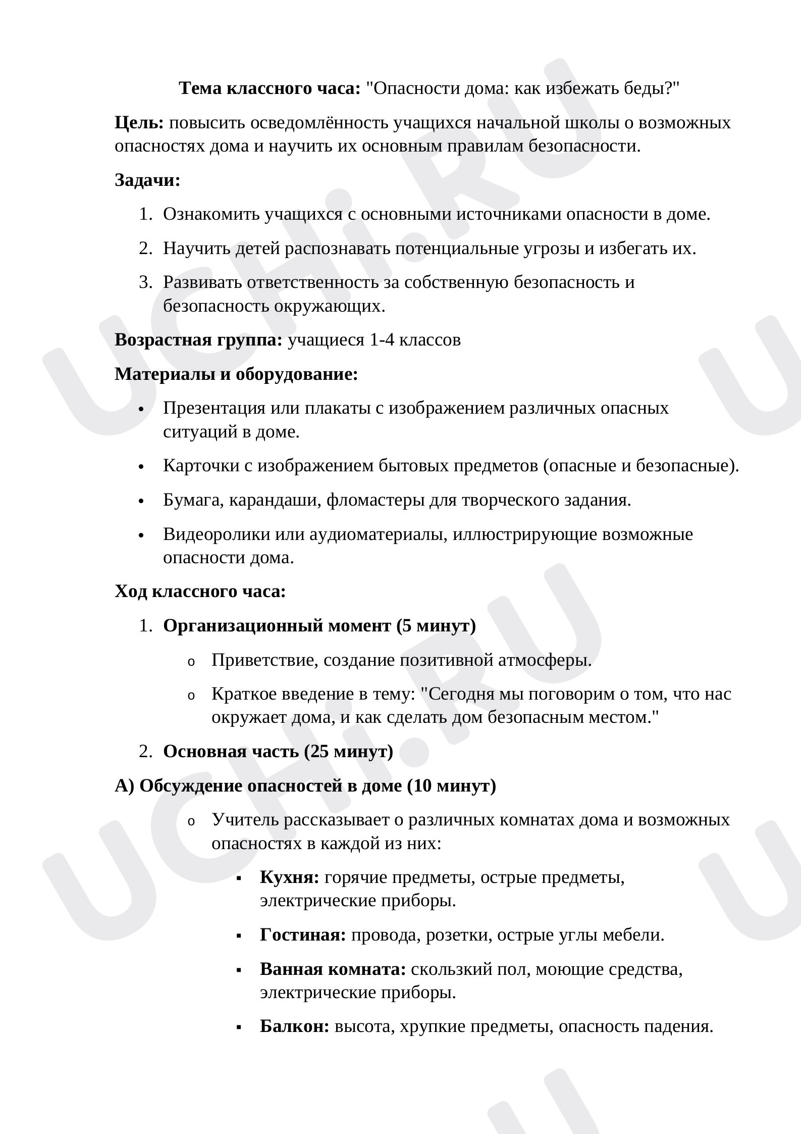 Предпросмотр материала Разработка классного часа на тему: "Опасности дома: как их избежать"