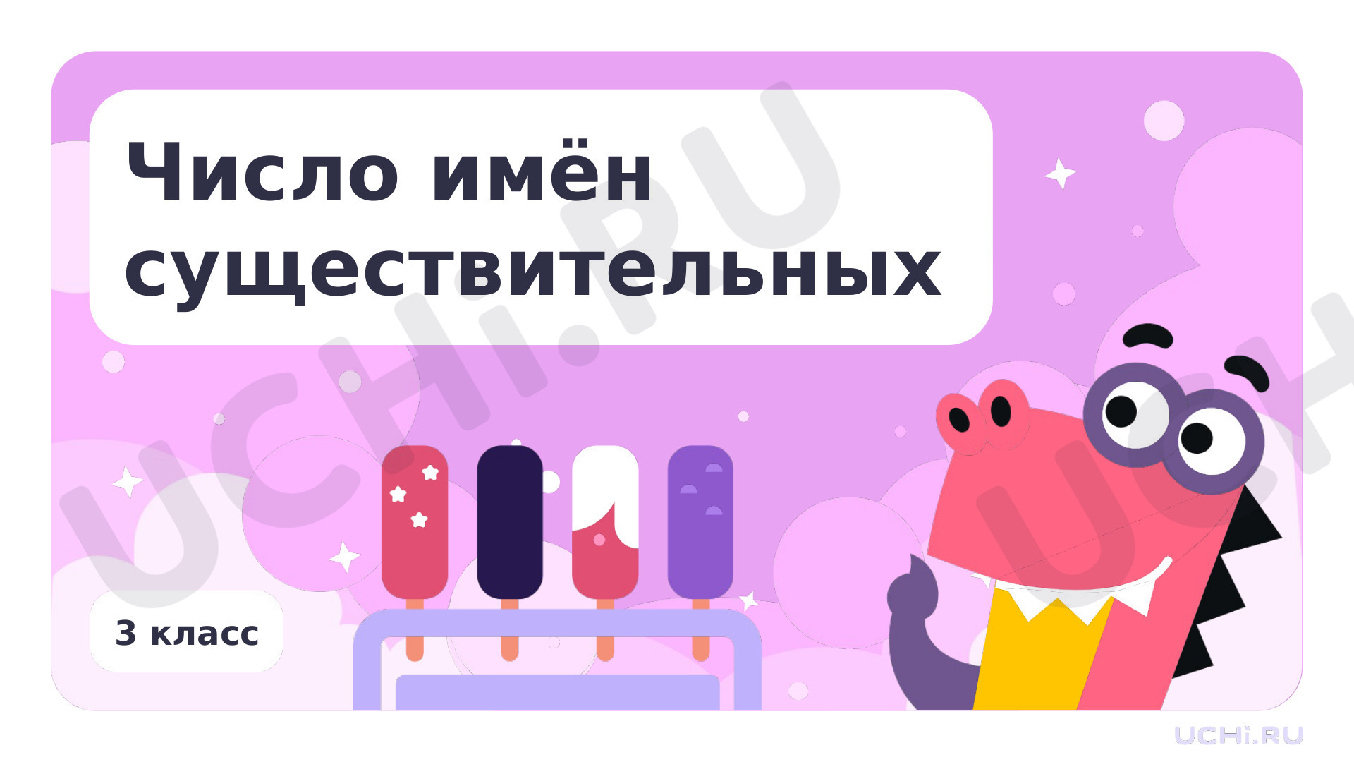 Предпросмотр материала Презентация по теме «Число имён существительных»