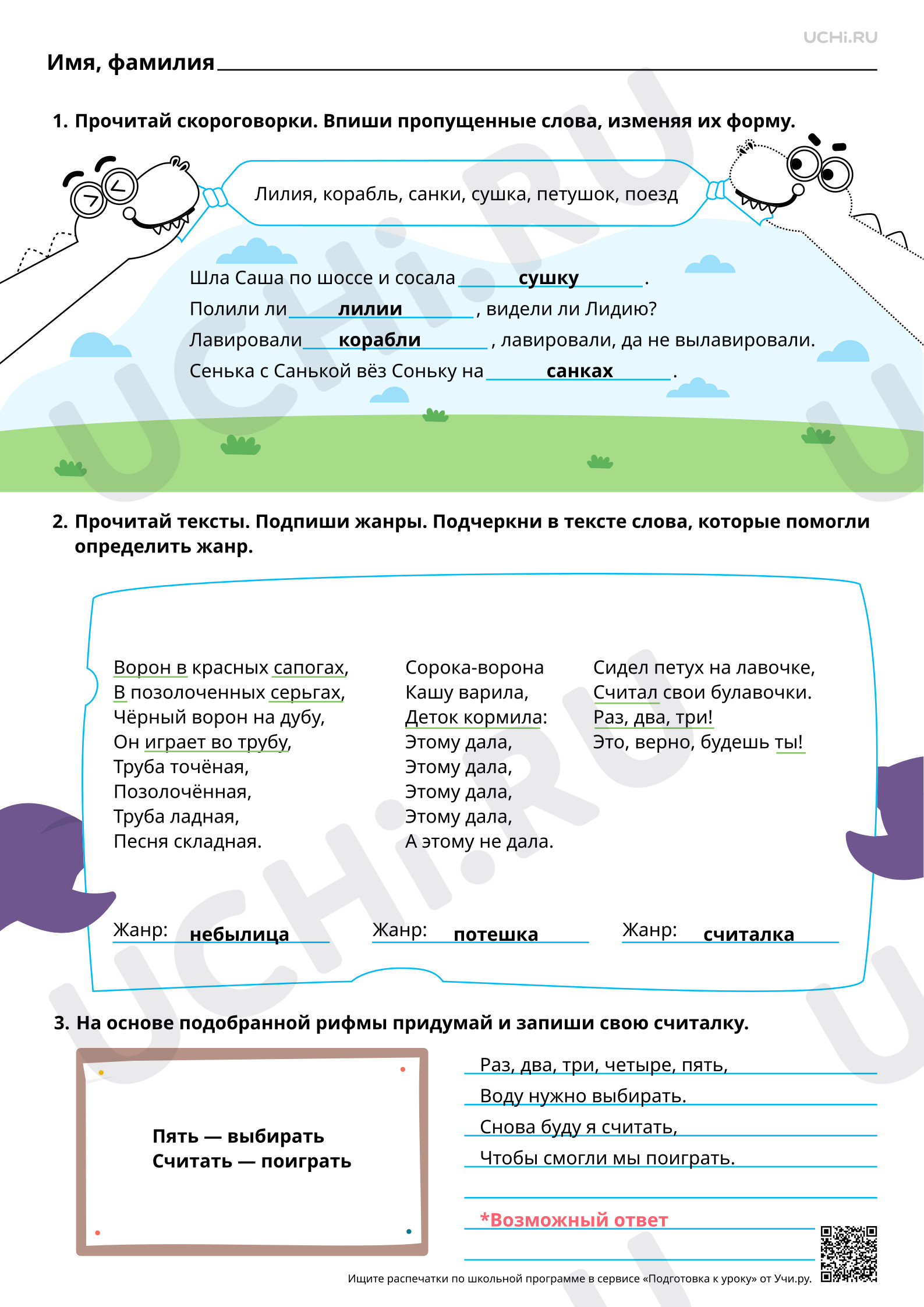 Предпросмотр материала Устное народное творчество. Характеристика малых жанров фольклора: потешки, небылицы, скороговорки, считалки. Ответы