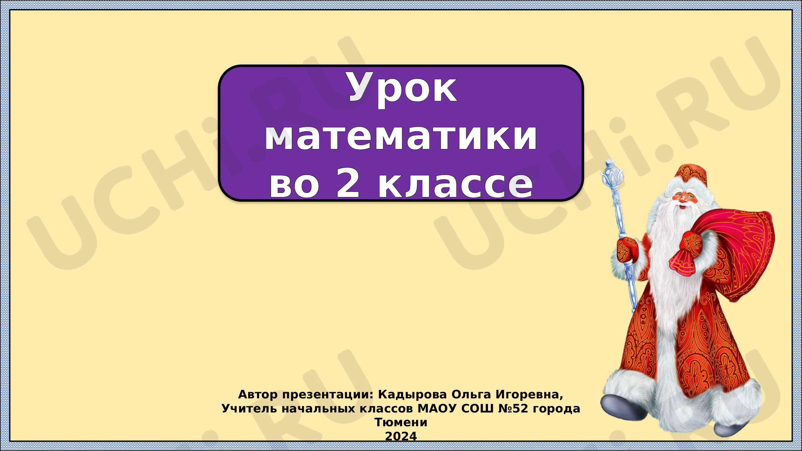 Предпросмотр материала Презентация к уроку математики. Проверка вычитания.