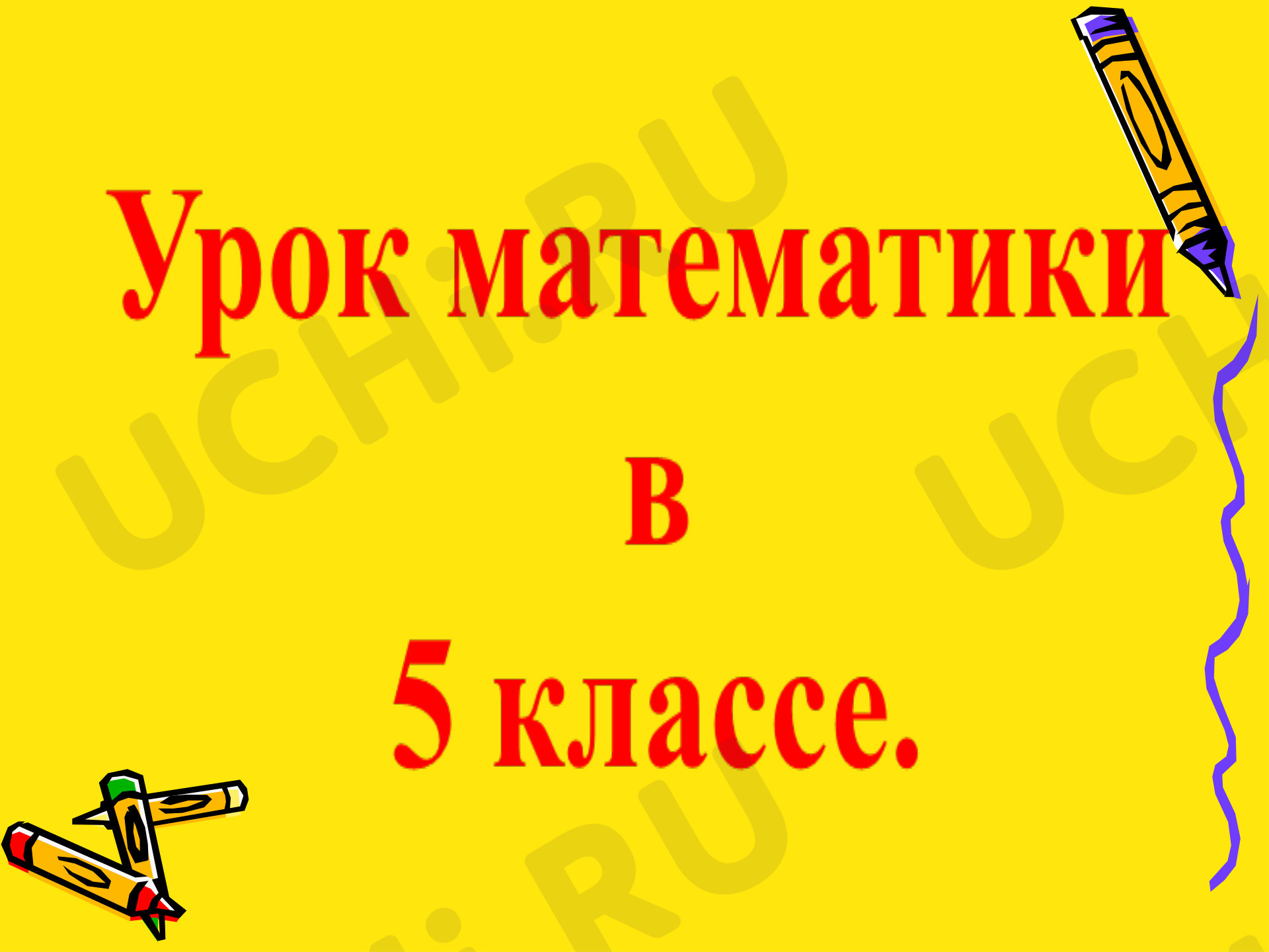 Предпросмотр материала Презентация к уроку математики. Тема: «Порядок действий»