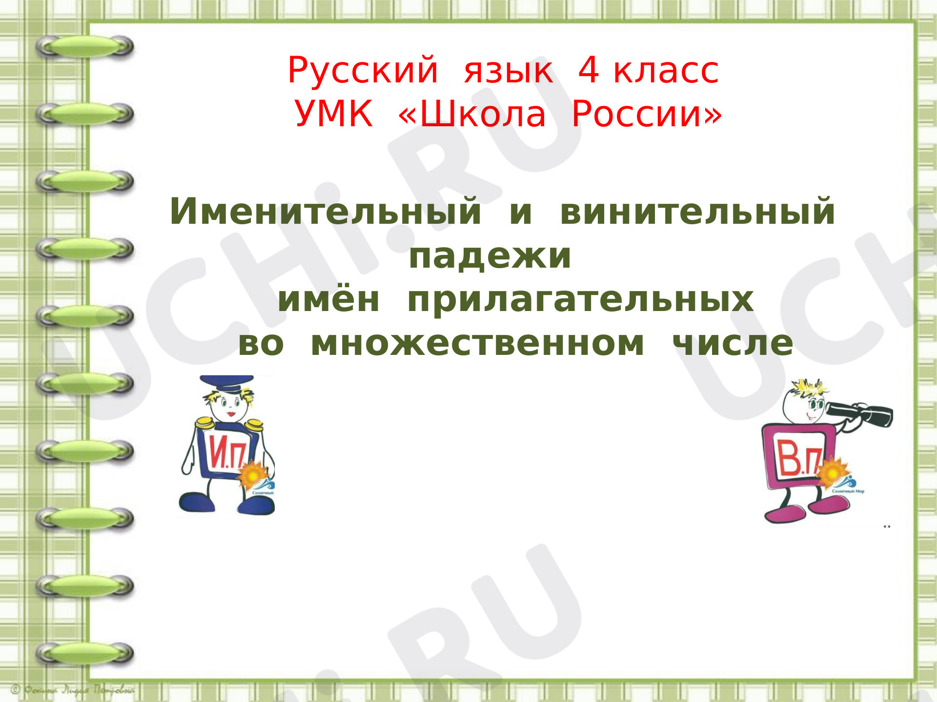 Предпросмотр материала Презентация к уроку по русскому языку. Именительный и винительный падежи имён прилагательных во множественном числе 4 класс