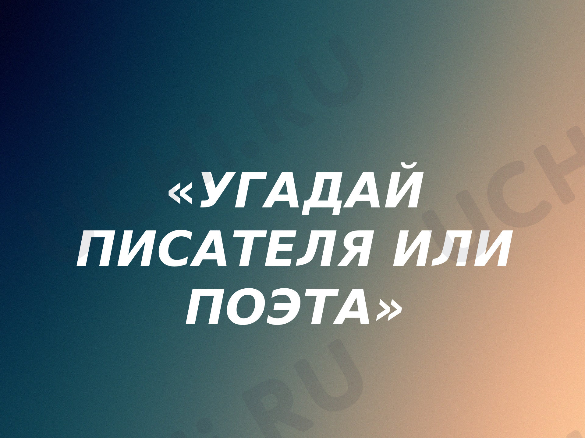 Предпросмотр материала Презентация "Угадай писателя или поэта"