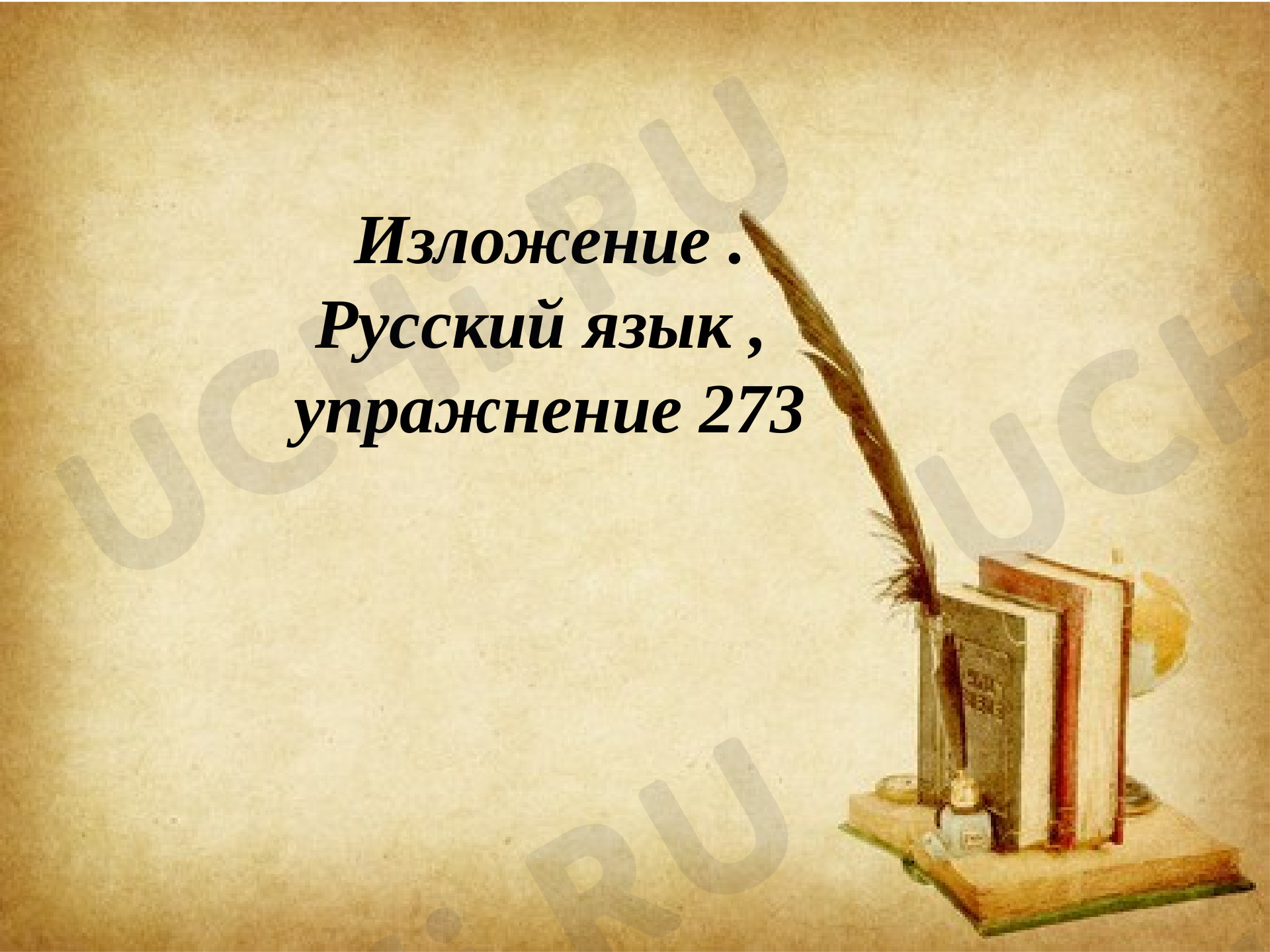 Предпросмотр материала Презентация к уроку русского языка по теме:  Изложение Лучшие друзья