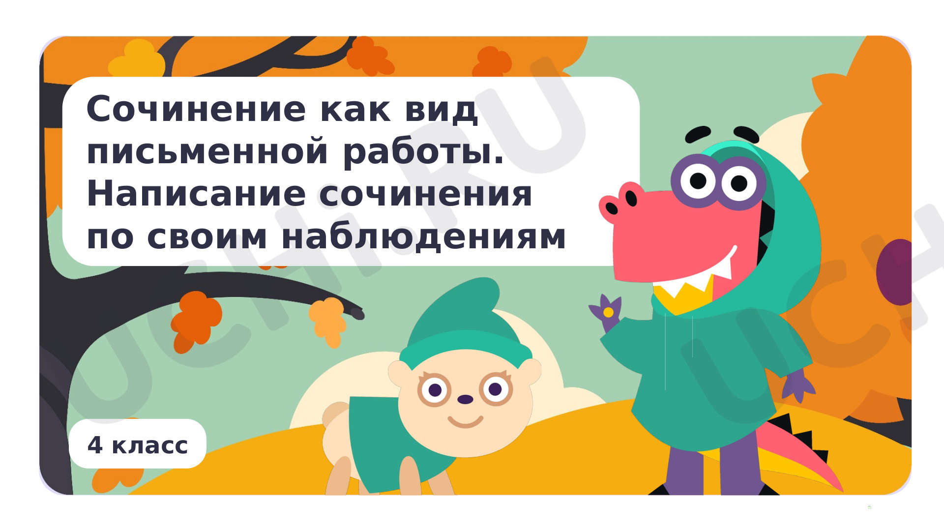Предпросмотр материала Сочинение как вид письменной работы. Написание сочинения по своим наблюдениям