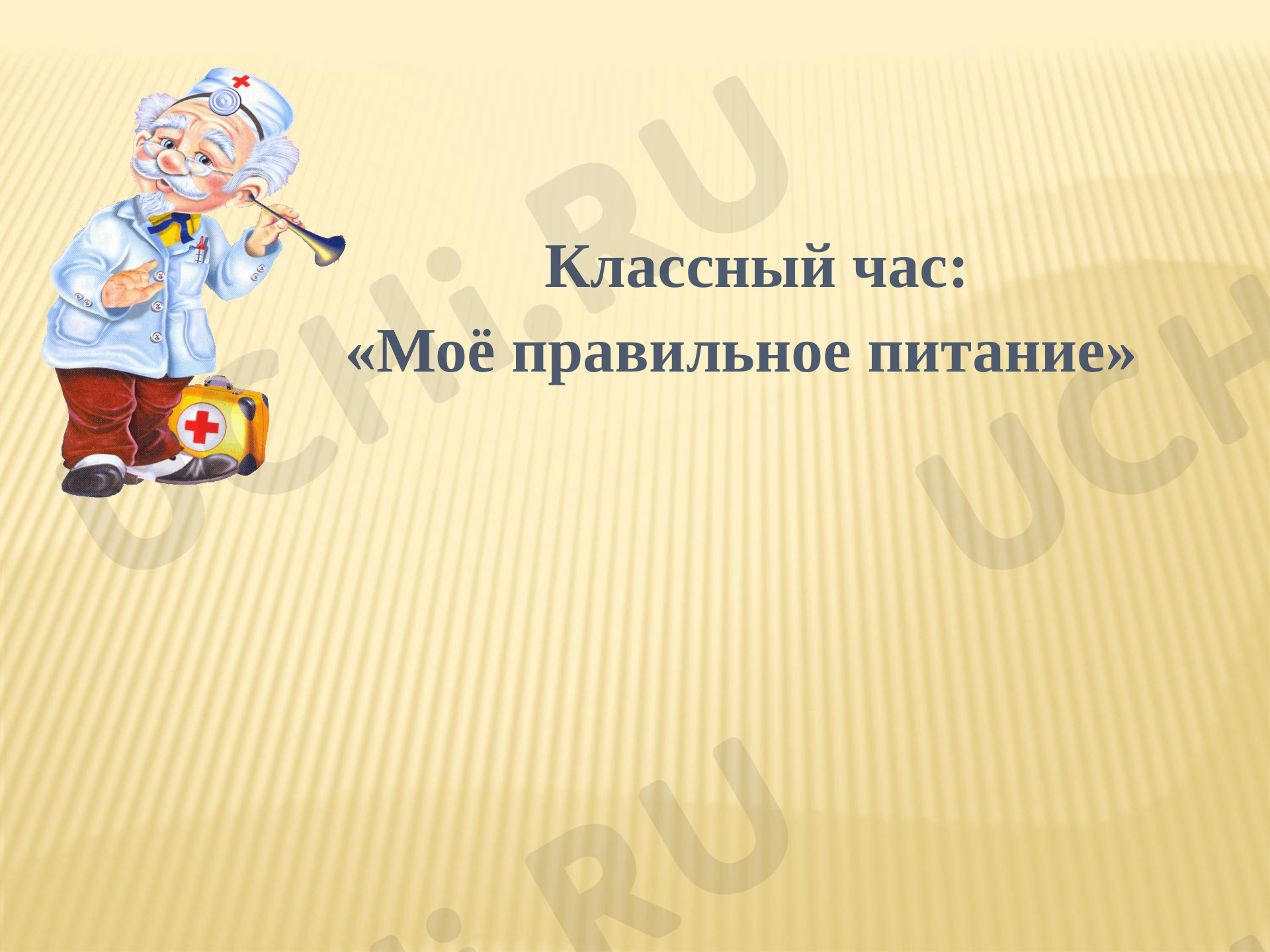 Предпросмотр материала Презентация по внеурочной деятельности "Здоровое питание"