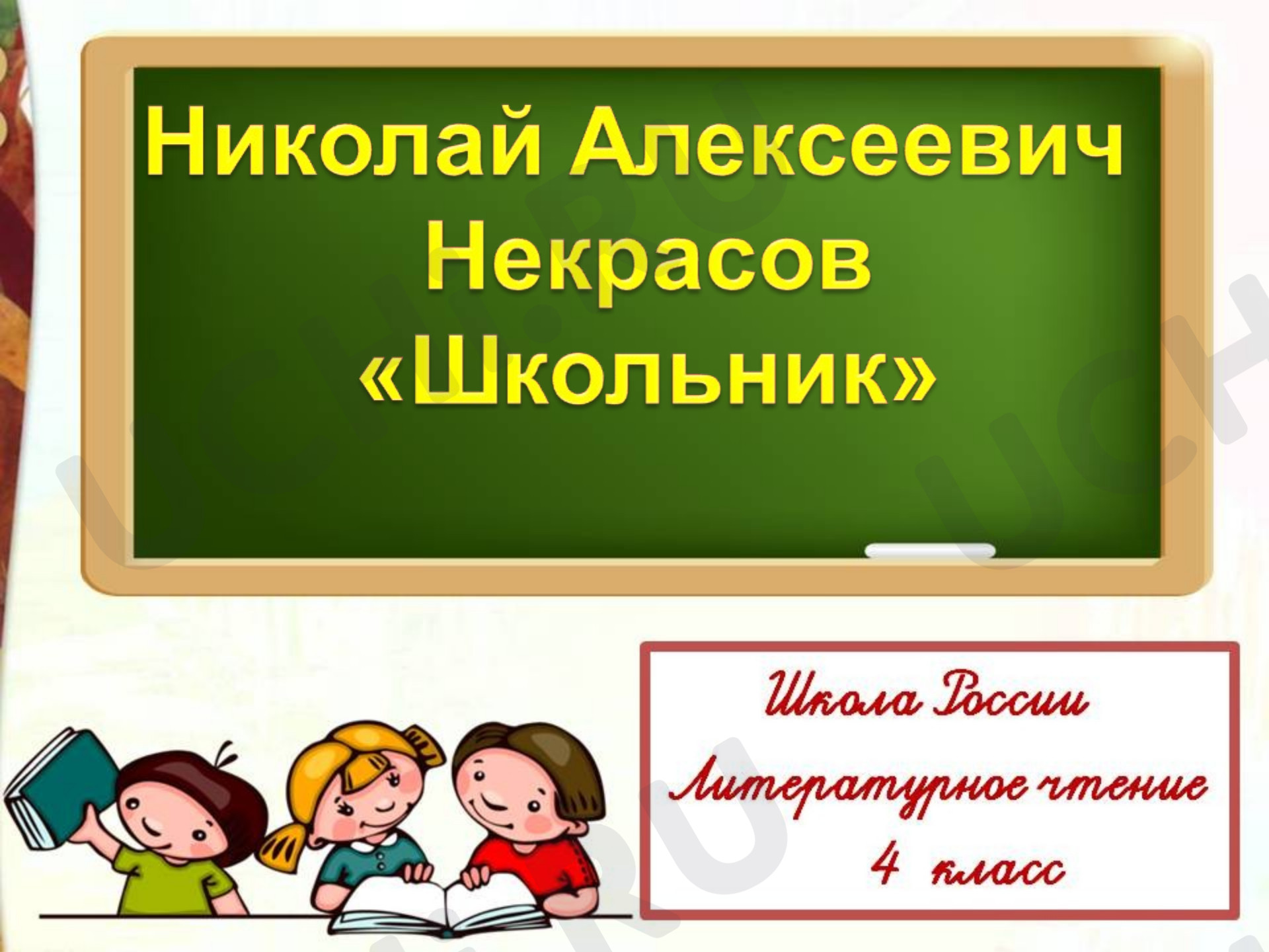 Предпросмотр материала Презентация к уроку литературного чтения оп теме: "Некрасов Н.А. "Школьник"