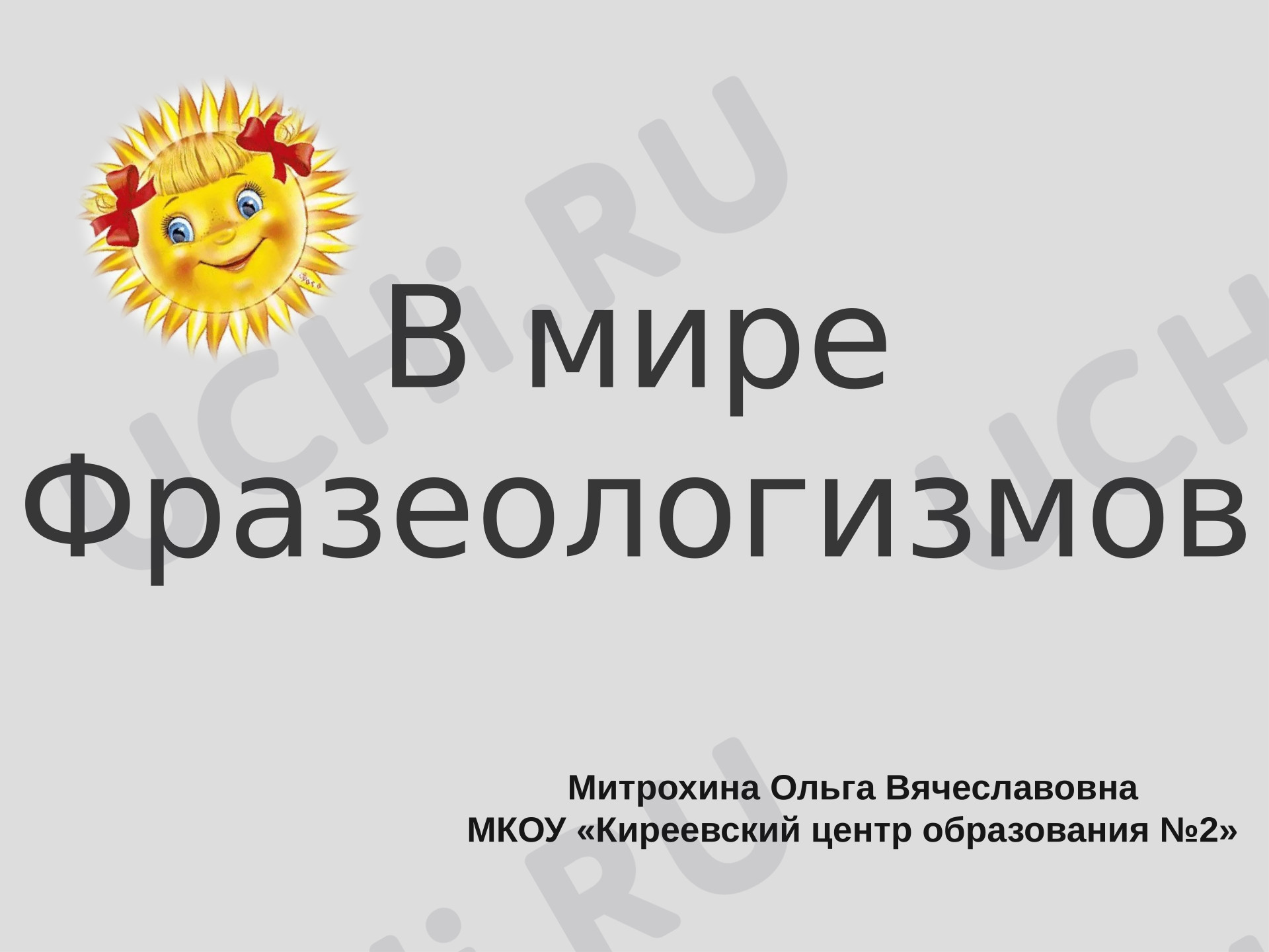Предпросмотр материала Презентация к уроку русского языка. В мире фразеологизмов