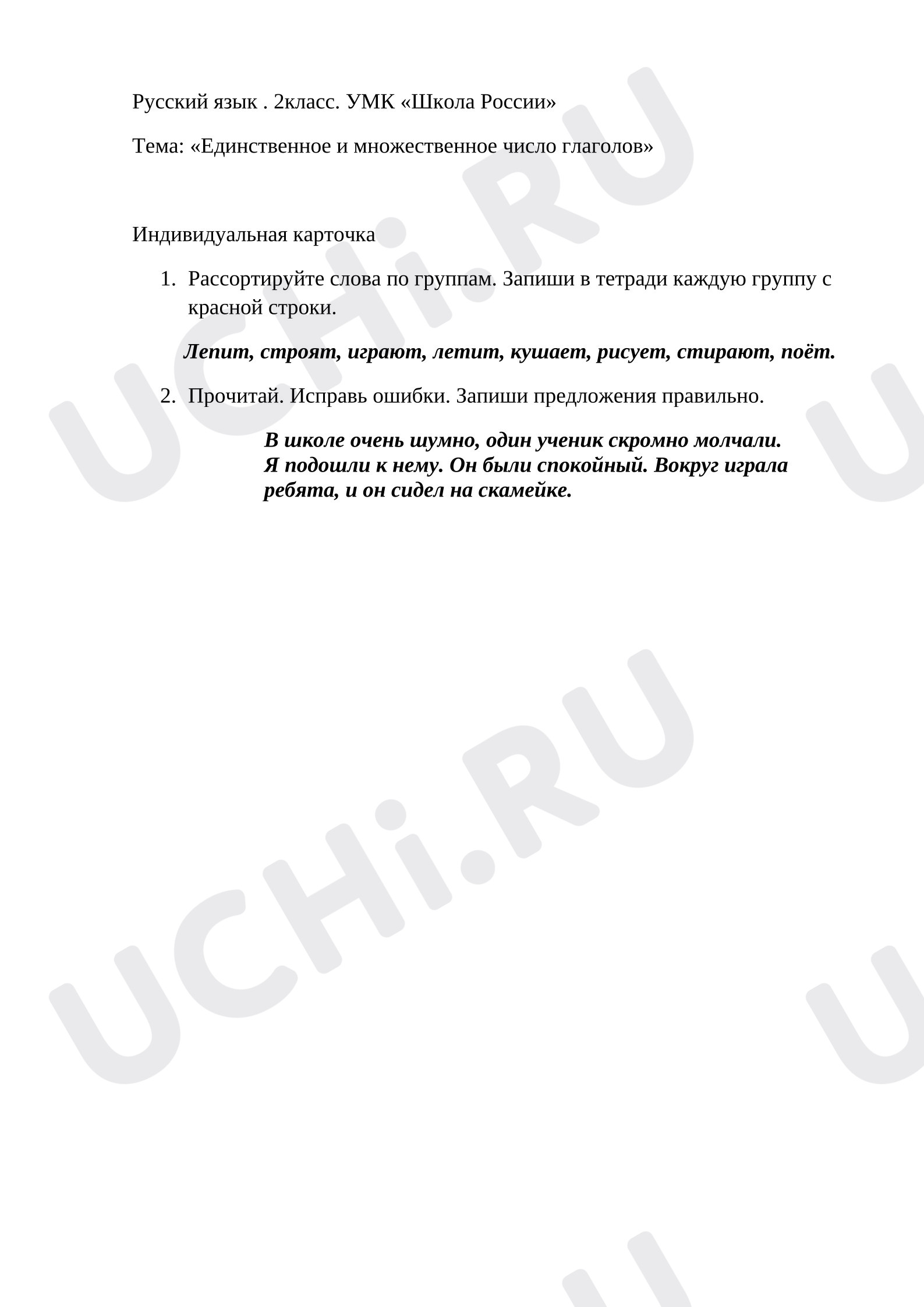 Предпросмотр материала Рабочий лист к уроку русского языка по теме: Карточка «Единственное и множественное число глаголов»